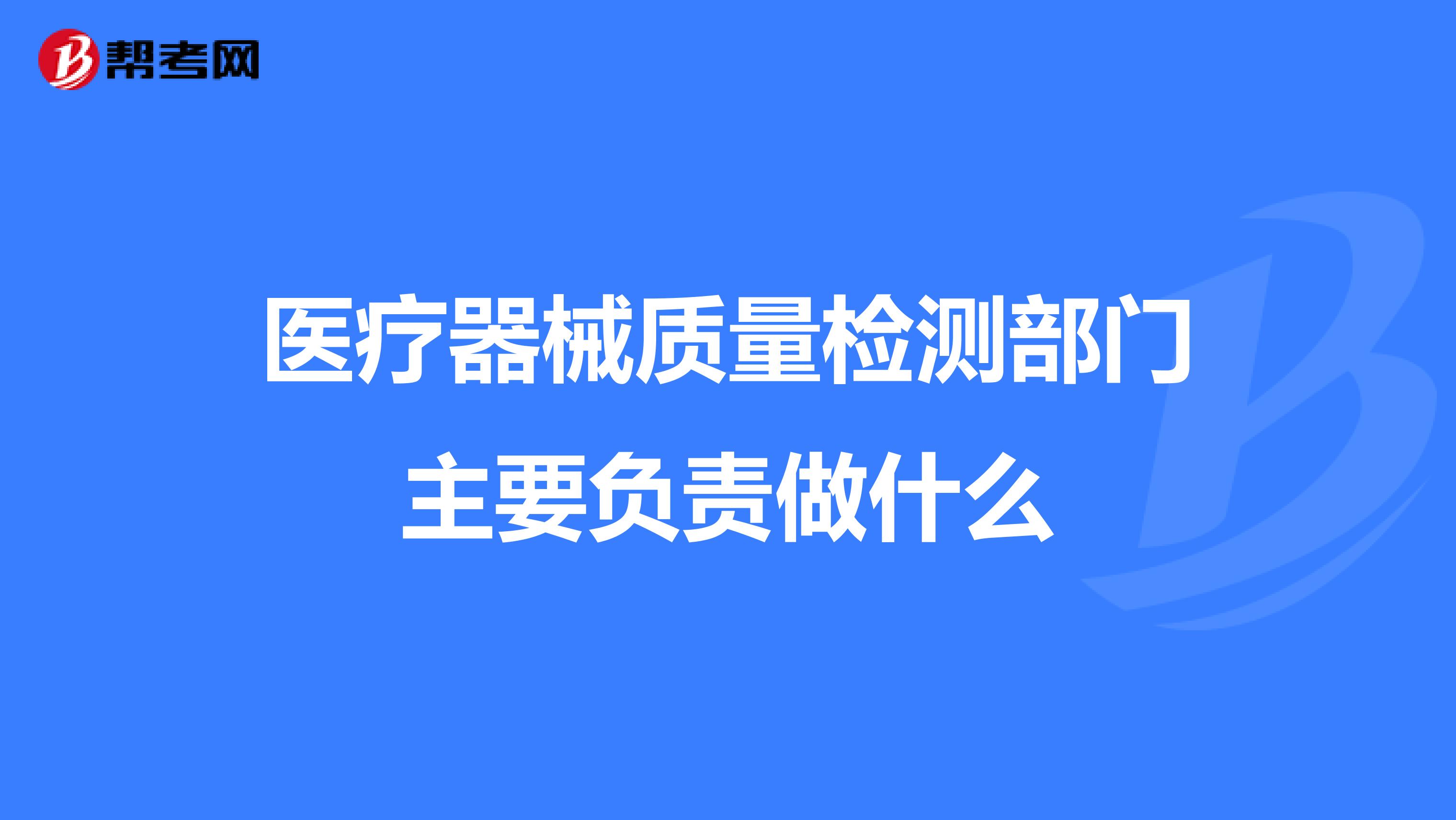 医疗器械质量检测部门主要负责做什么