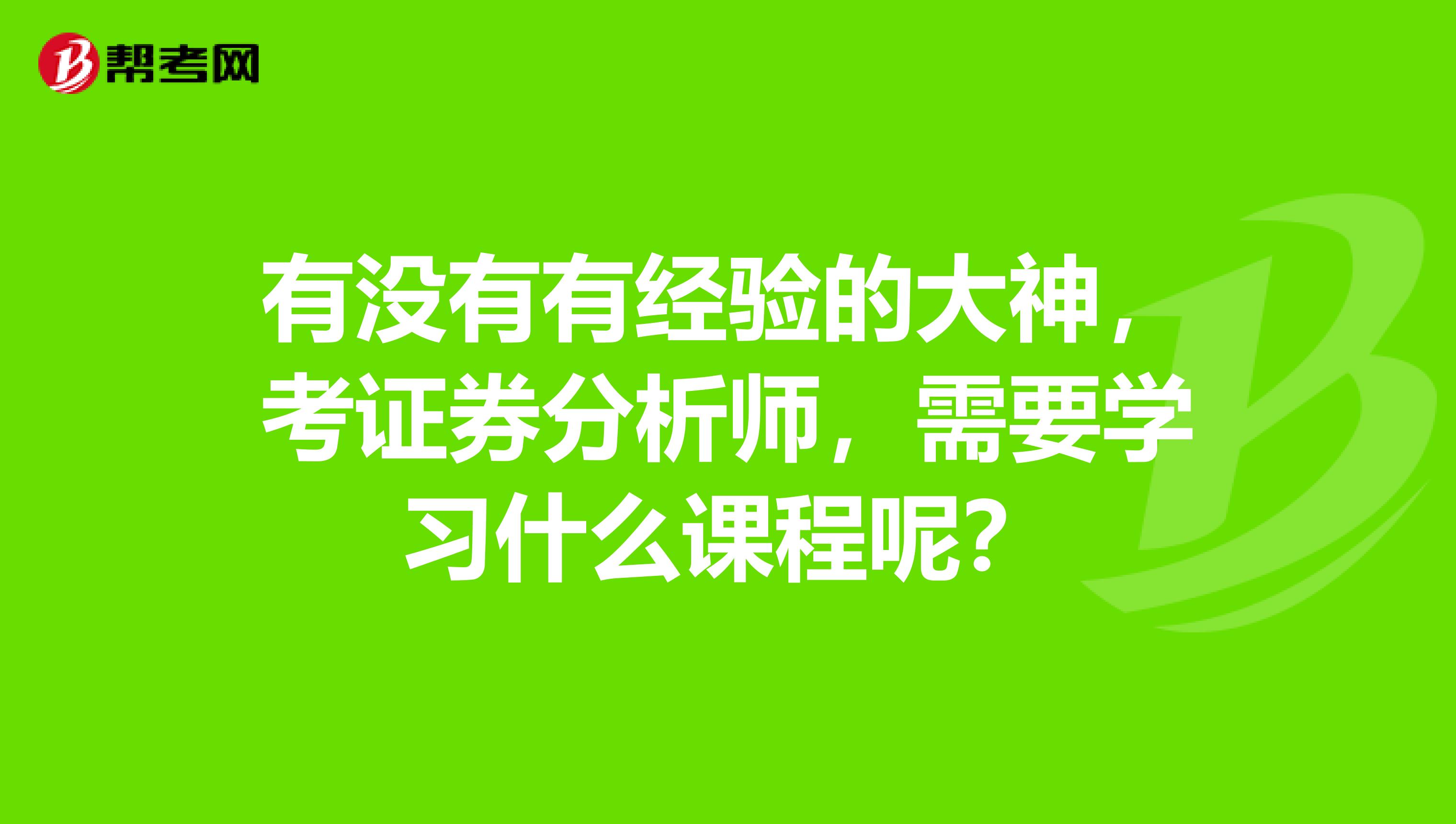 有没有有经验的大神，考证券分析师，需要学习什么课程呢？