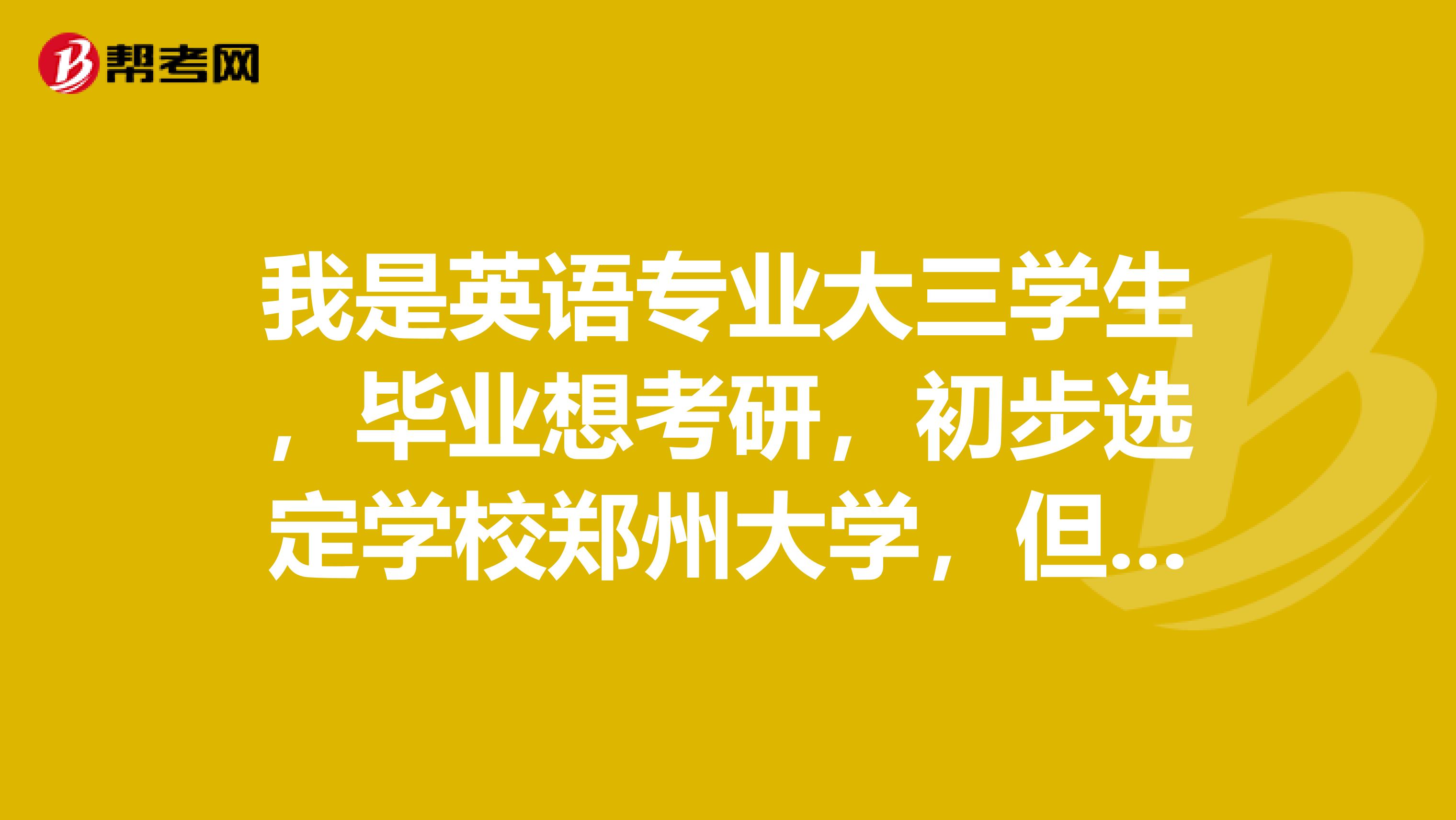 我是英語專業(yè)大三學生，畢業(yè)想考研，初步選定學校鄭州大學，但是不知道要考法律碩士還是考英語筆譯，請問各位鄭州大學這兩個專業(yè)哪個好考一些