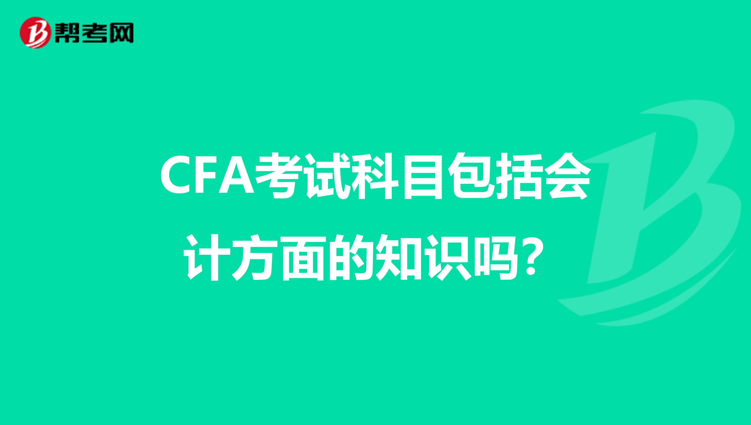 CFA考试科目包括会计方面的知识吗?