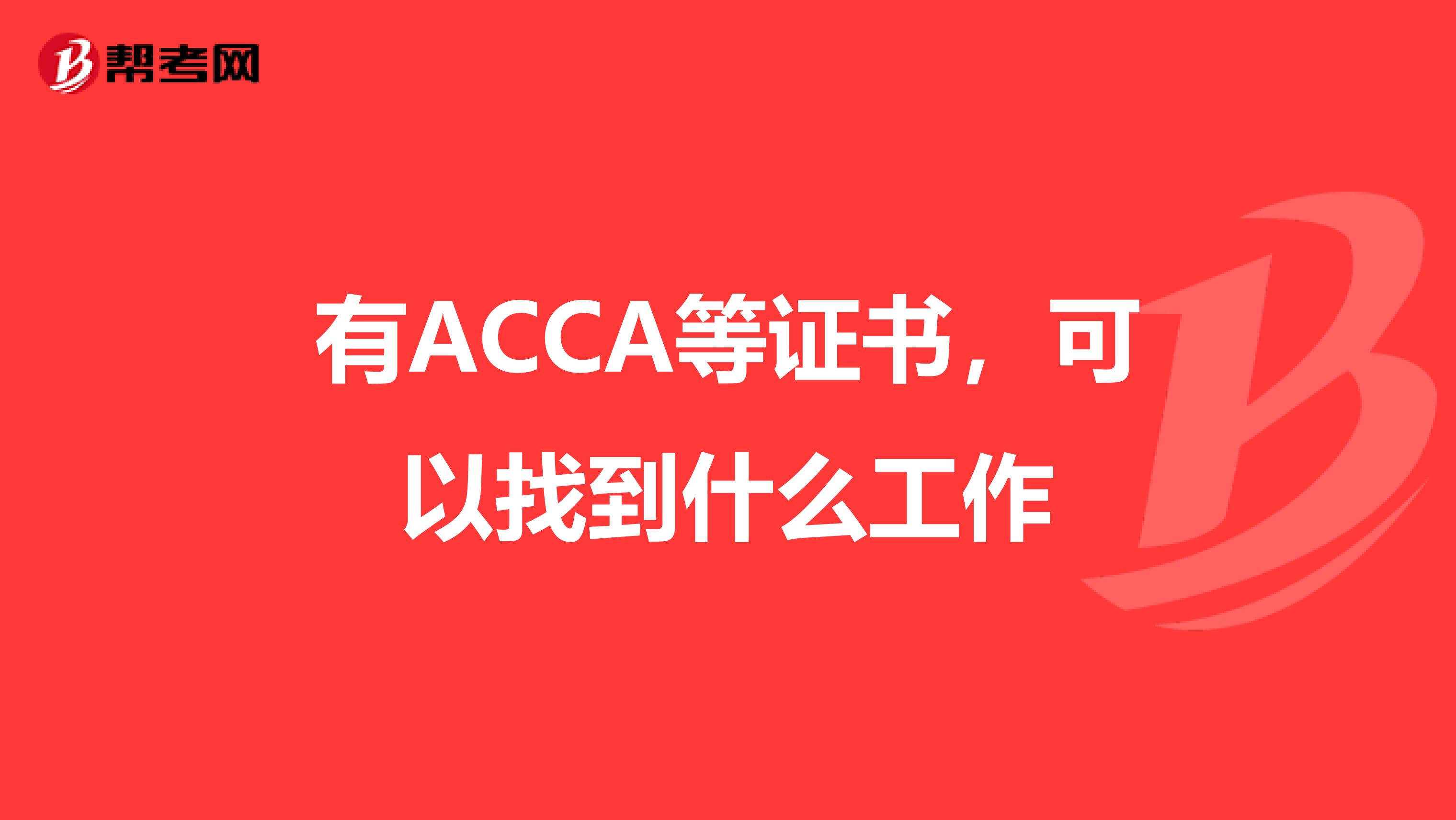 有ACCA等证书,可以找到什么工作
