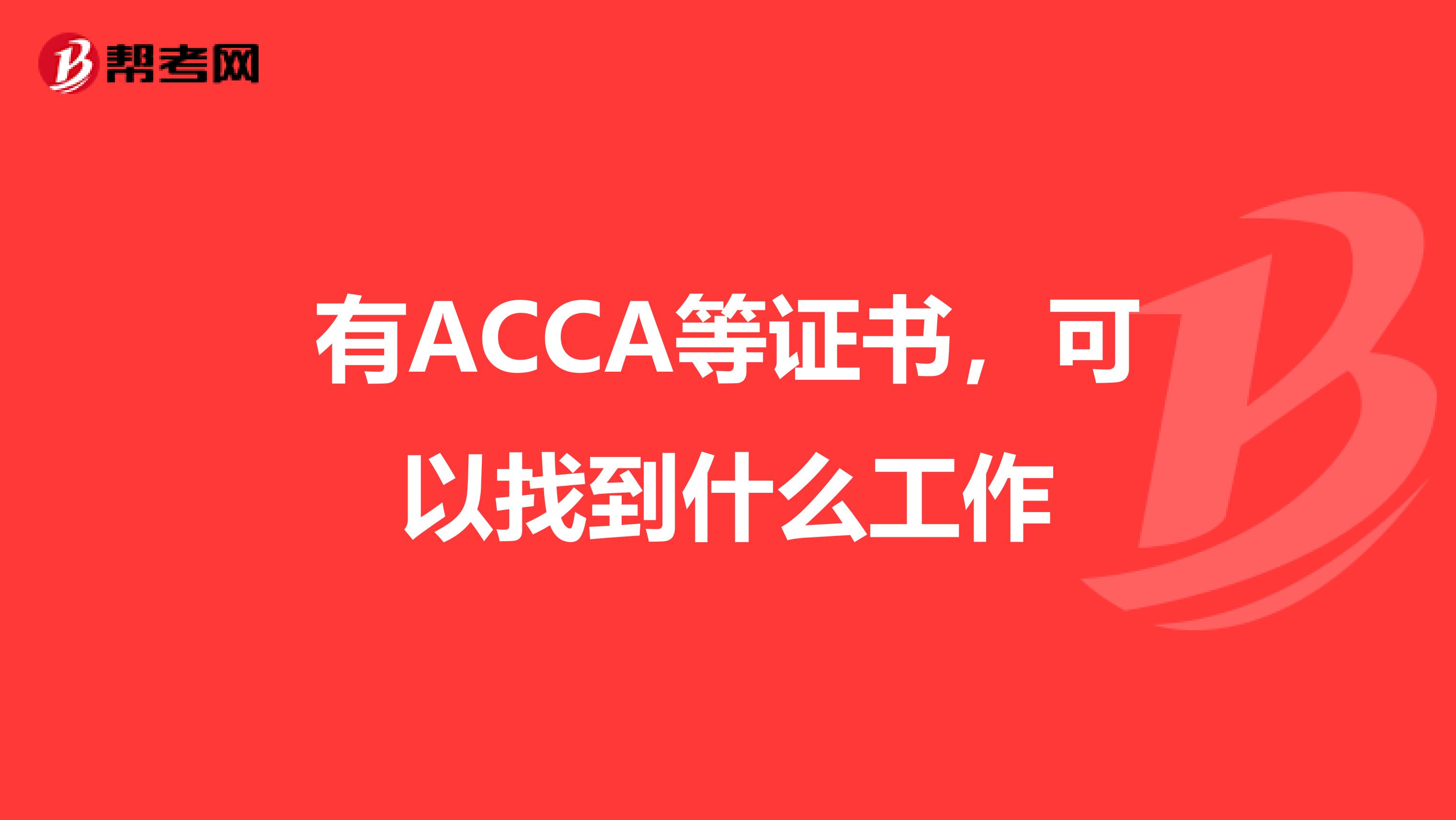 有ACCA等证书，可以找到什么工作