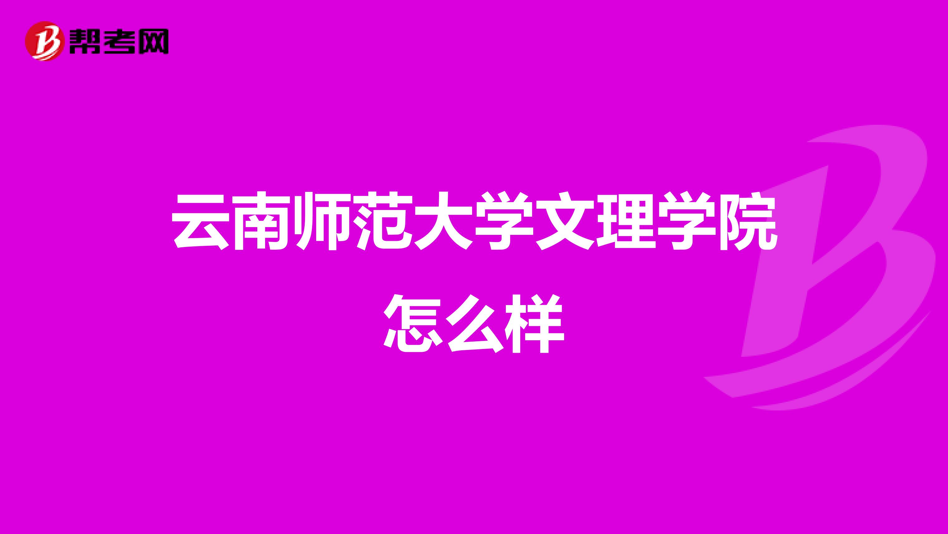 云南师范大学文理学院怎么样