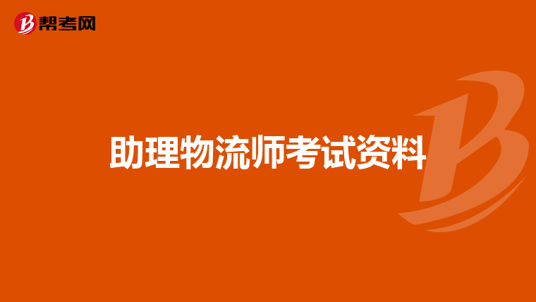 助理物流师考试资料