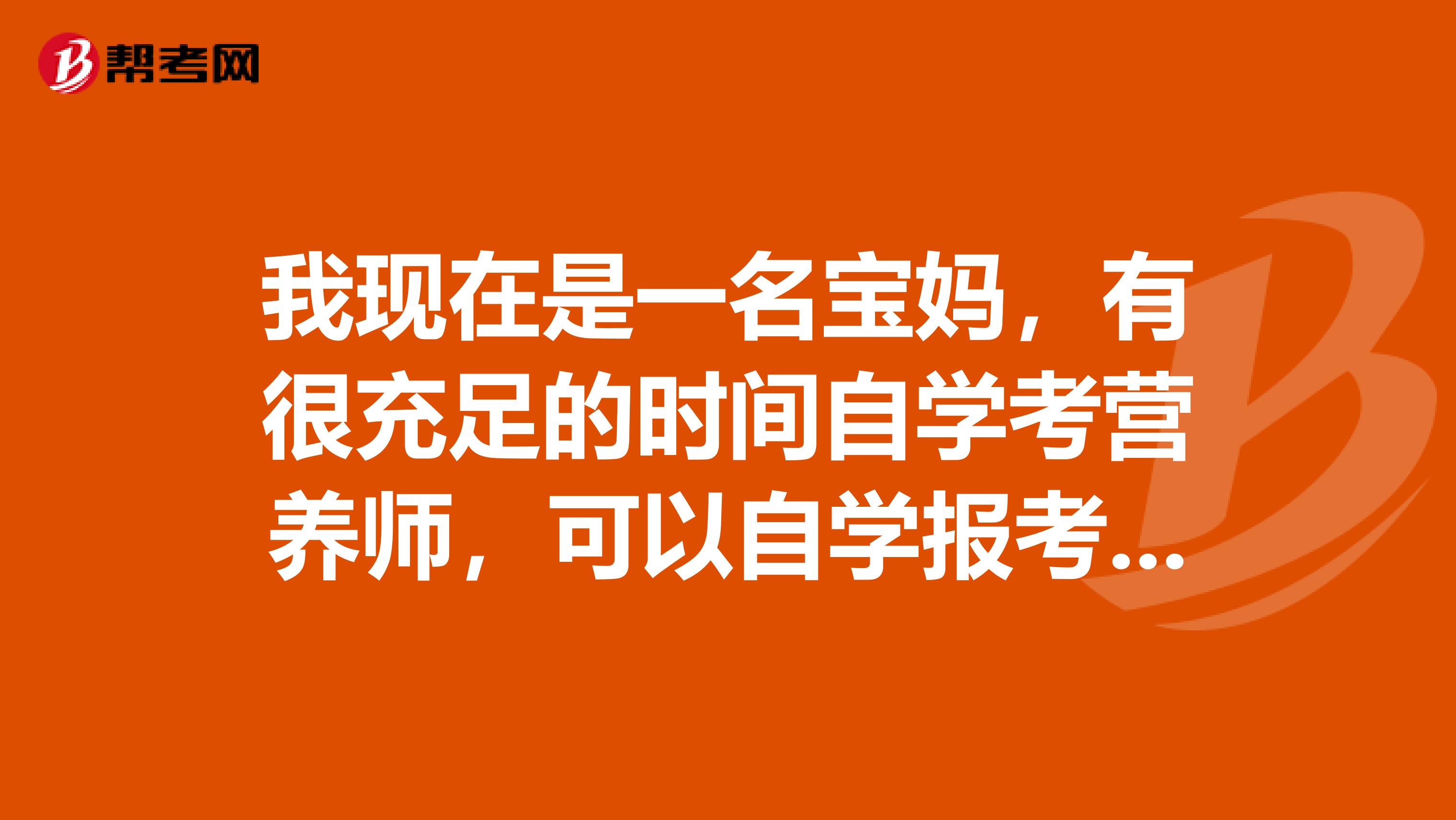 我现在是一名宝妈，有很充足的时间自学考营养师，可以自学报考参加营养师考试吗？