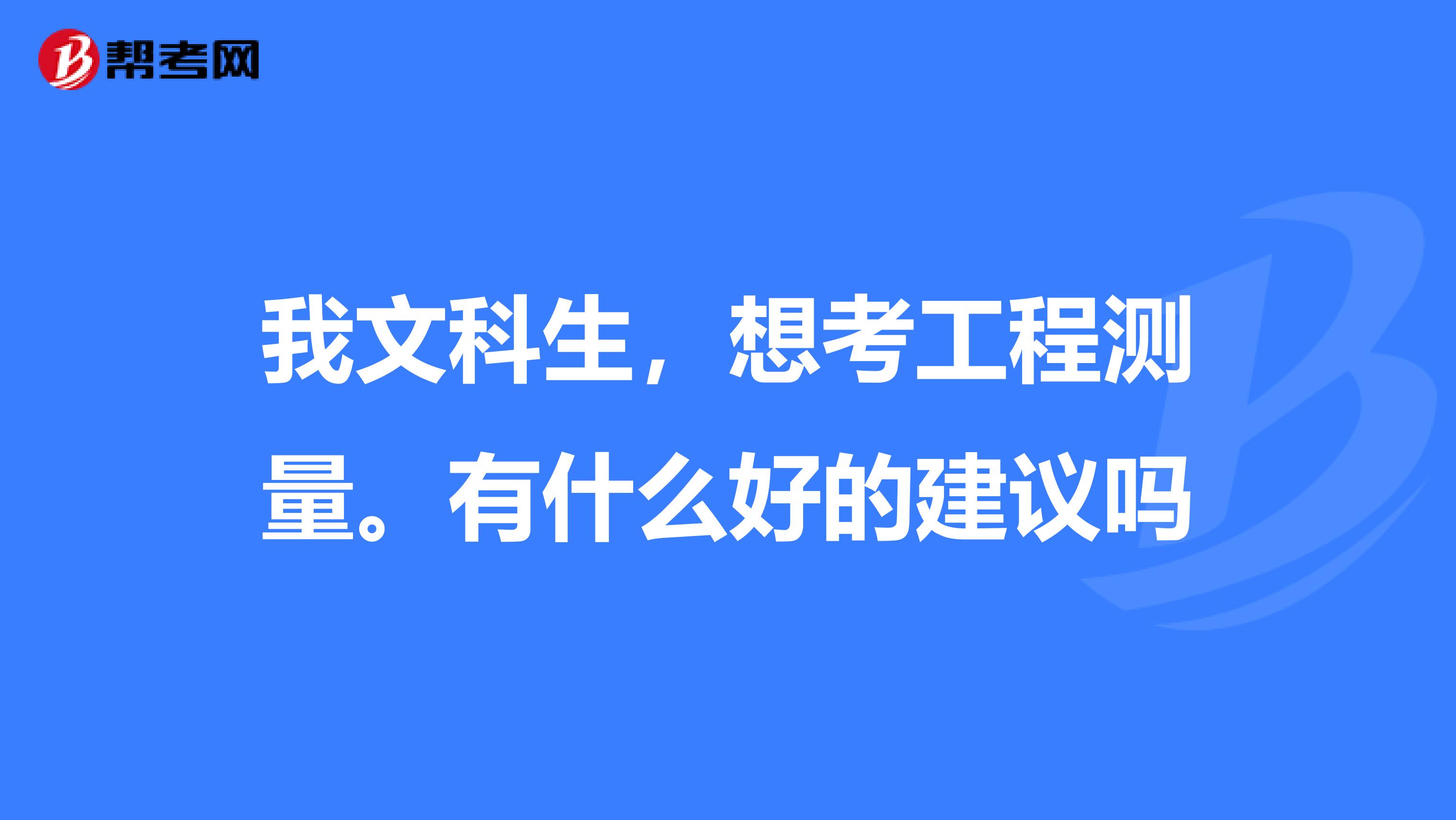 我文科生,想考工程测量。有什么好的建议吗