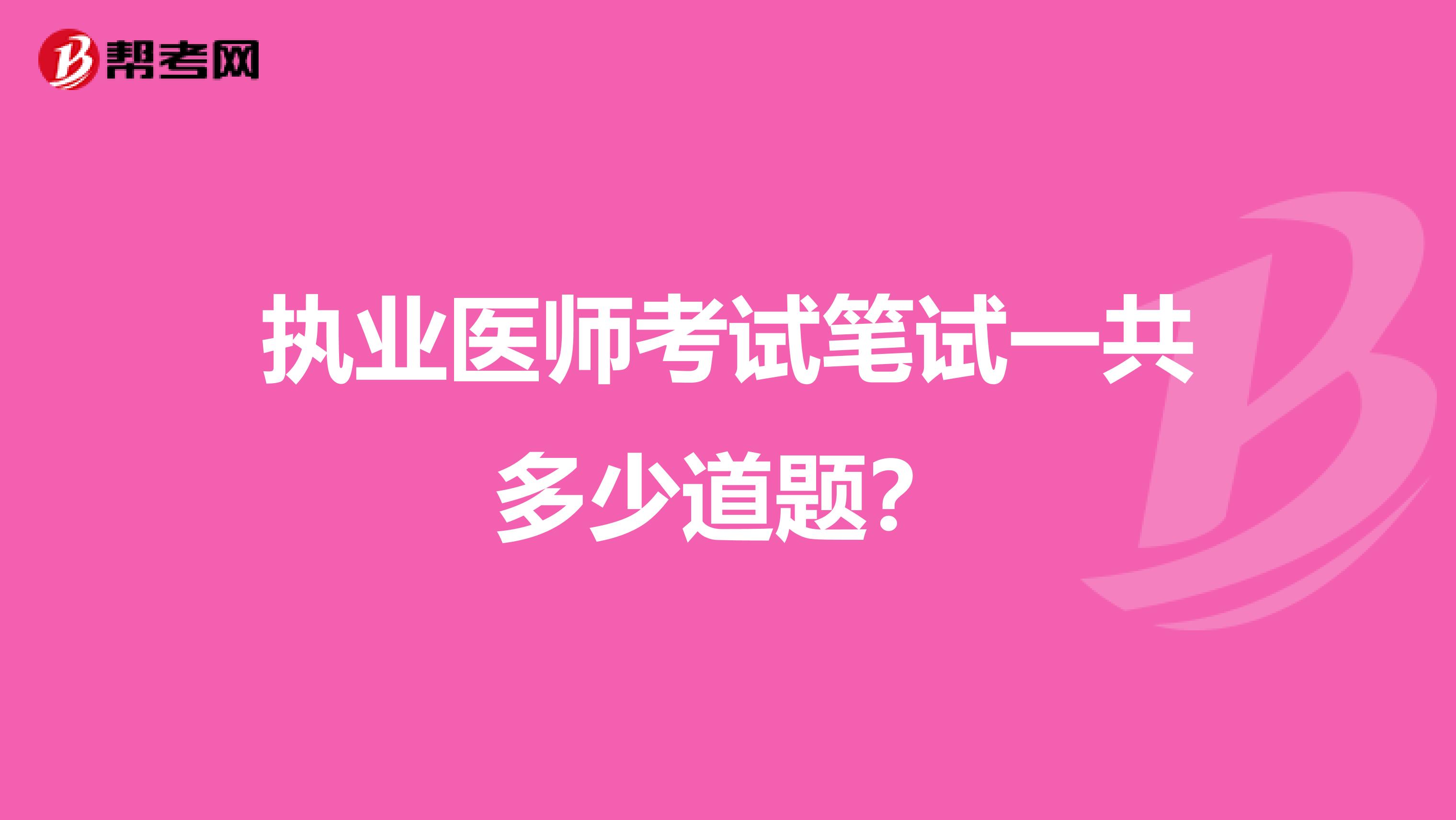 执业医师考试笔试一共多少道题?