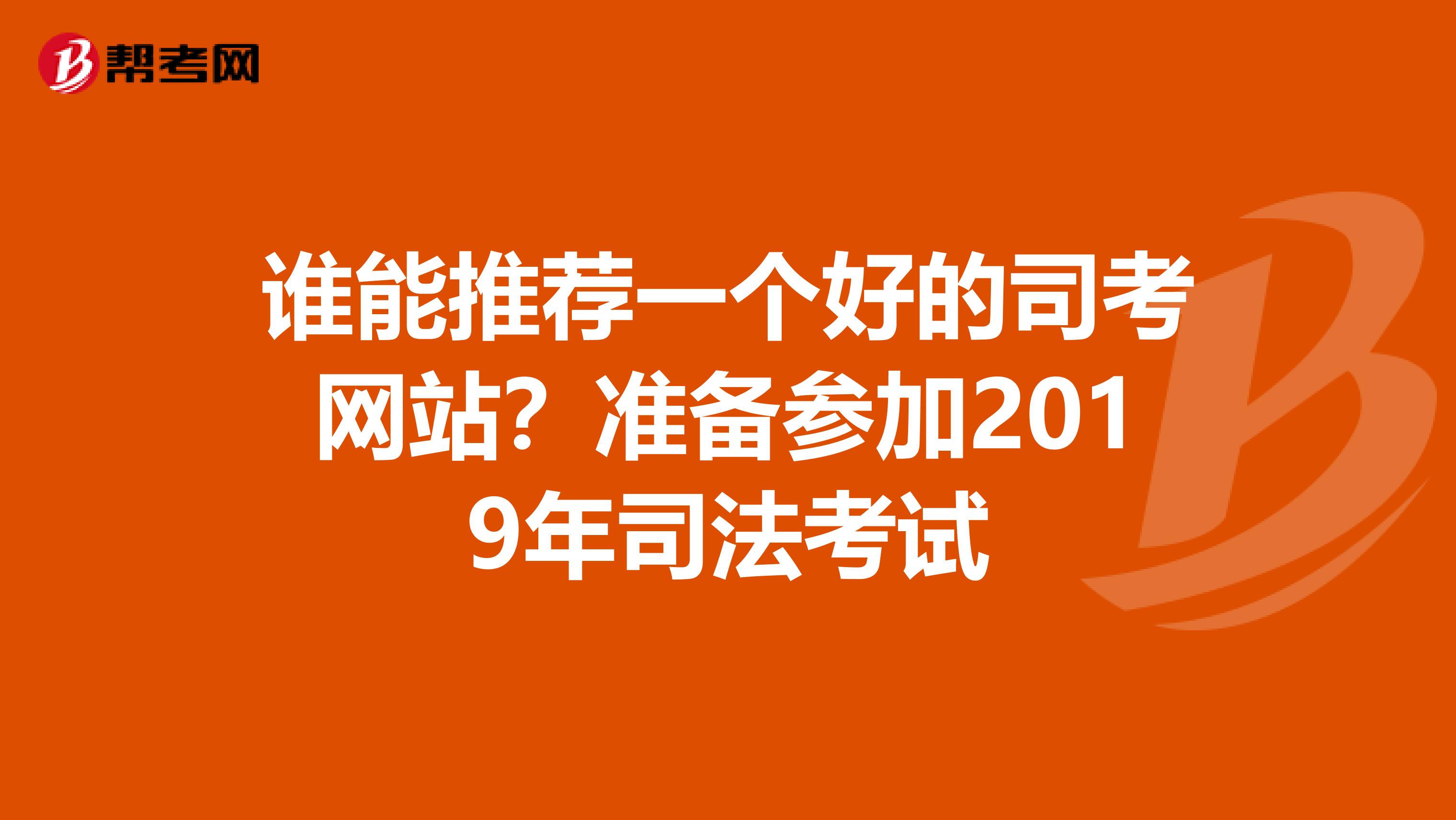 谁能推荐一个好的司考网站？准备参加2019年司法考试