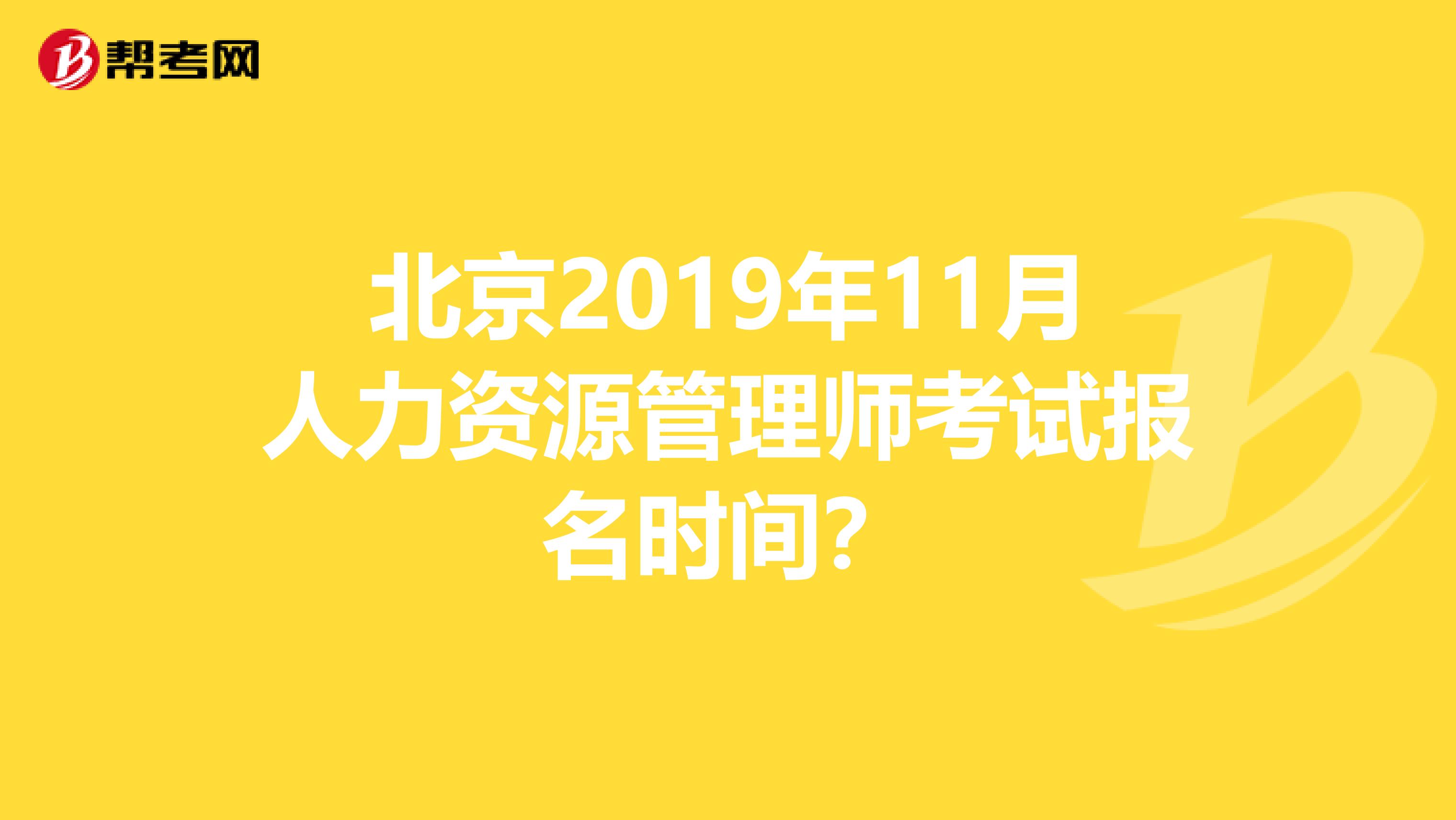 北京2019年11月人力資源管理師考試報名時間？