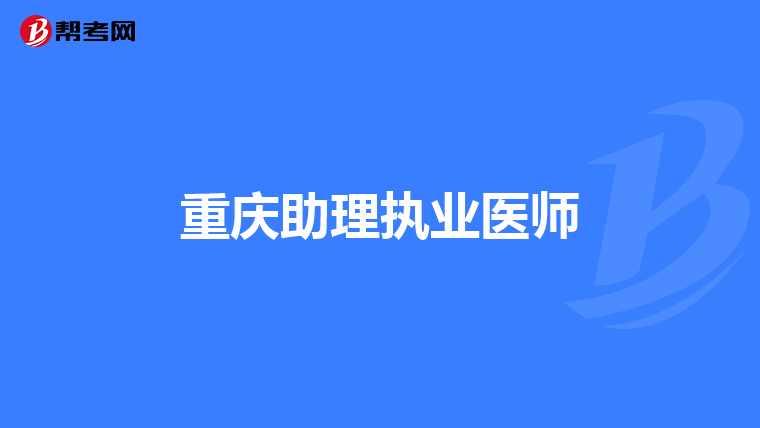 重庆助理执业医师