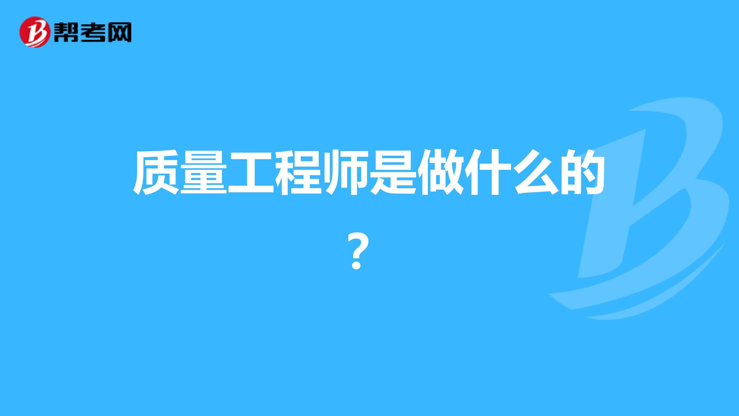 质量工程师是做什么的？