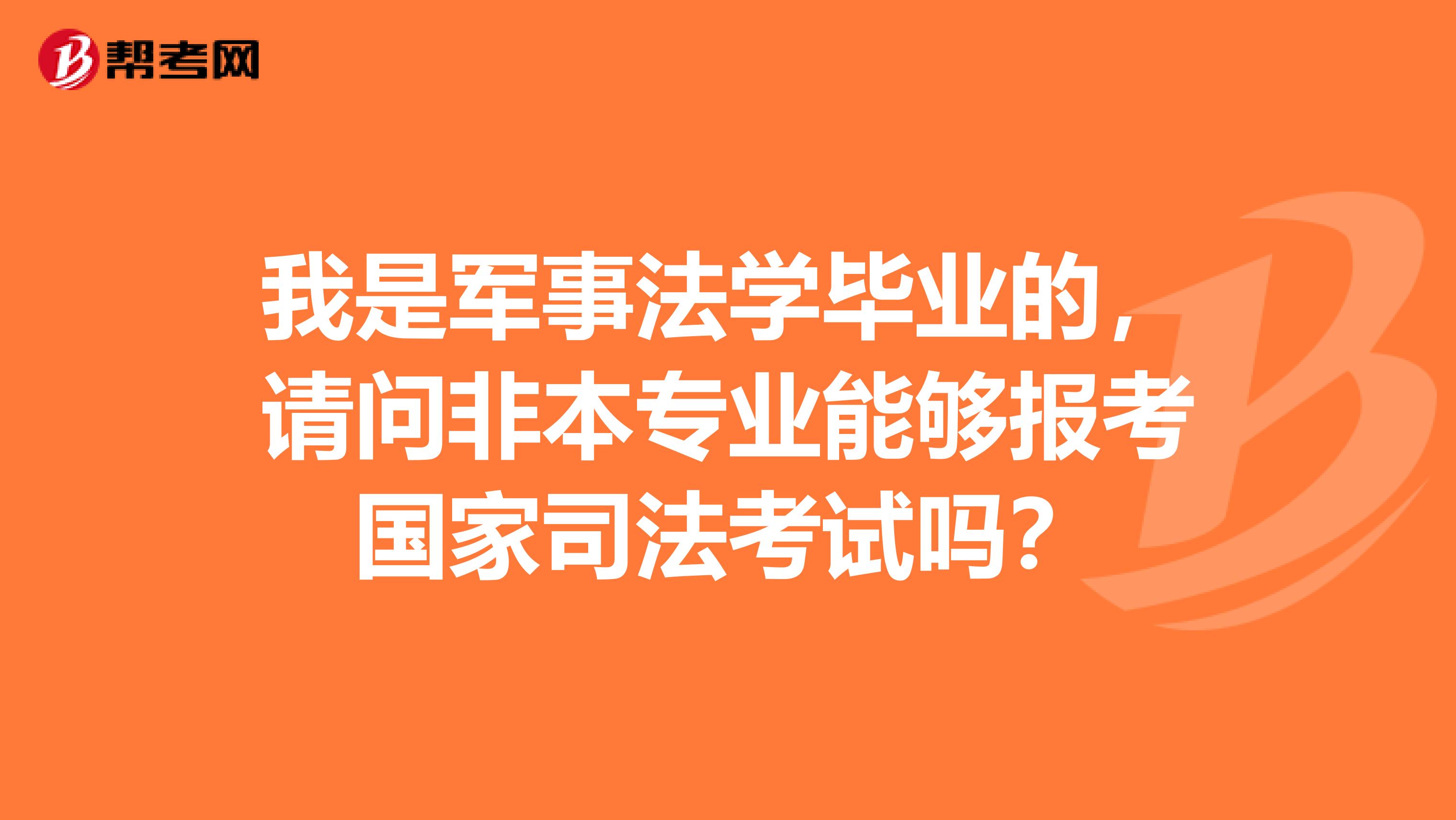 我是军事法学毕业的，请问非本专业能够报考国家司法考试吗？