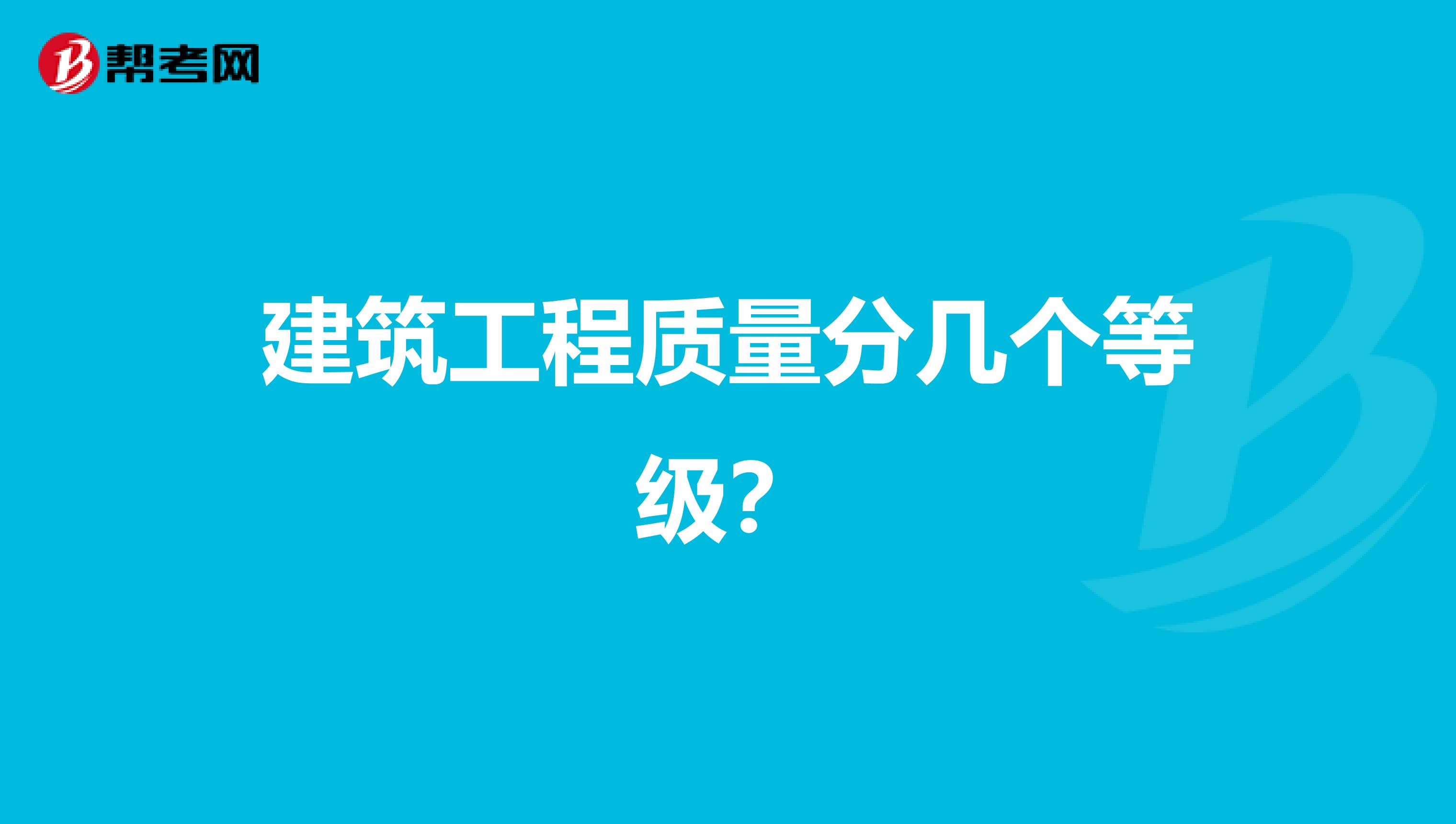 建筑工程质量分几个等级?