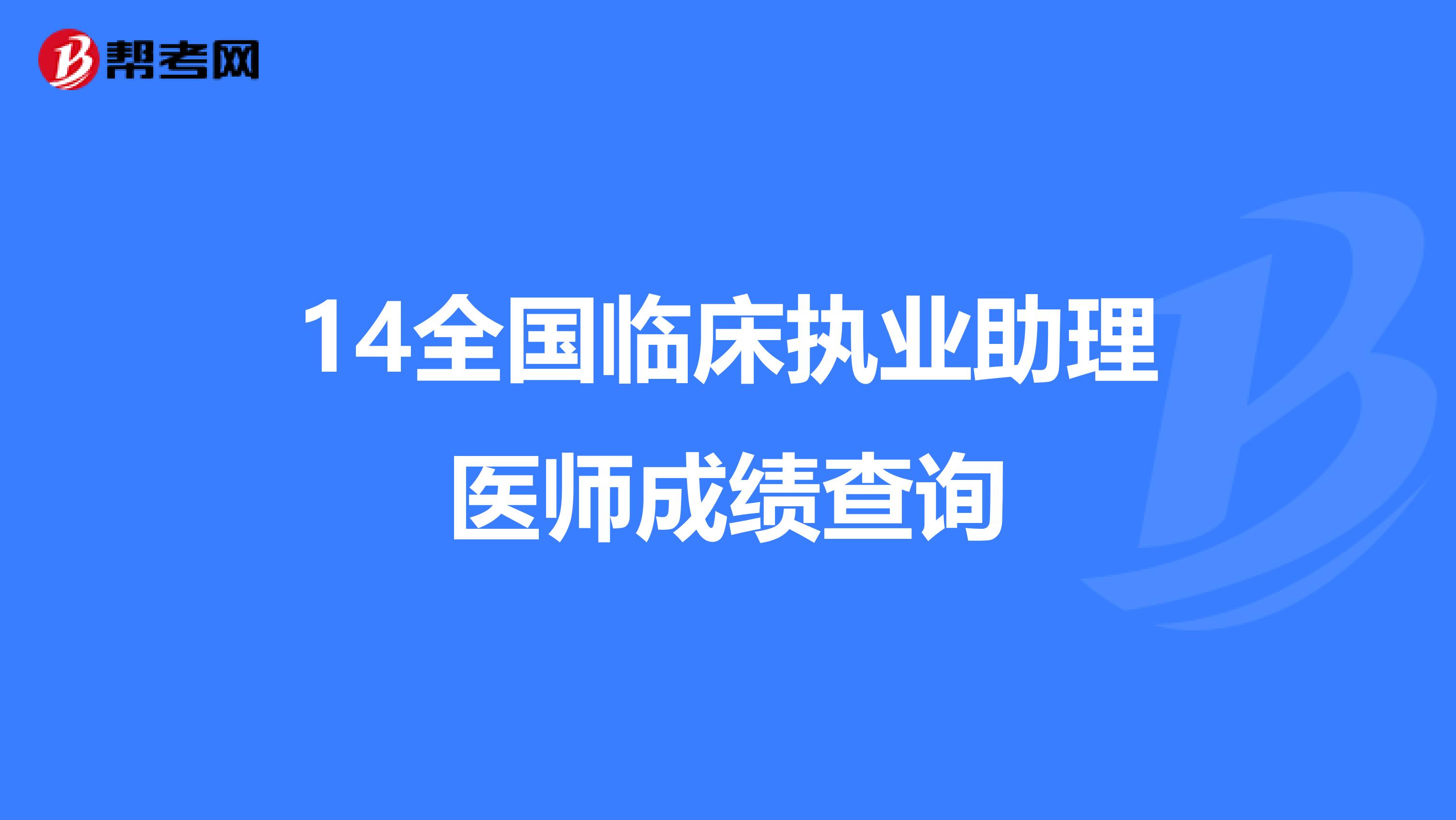 14全国临床执业助理医师成绩查询