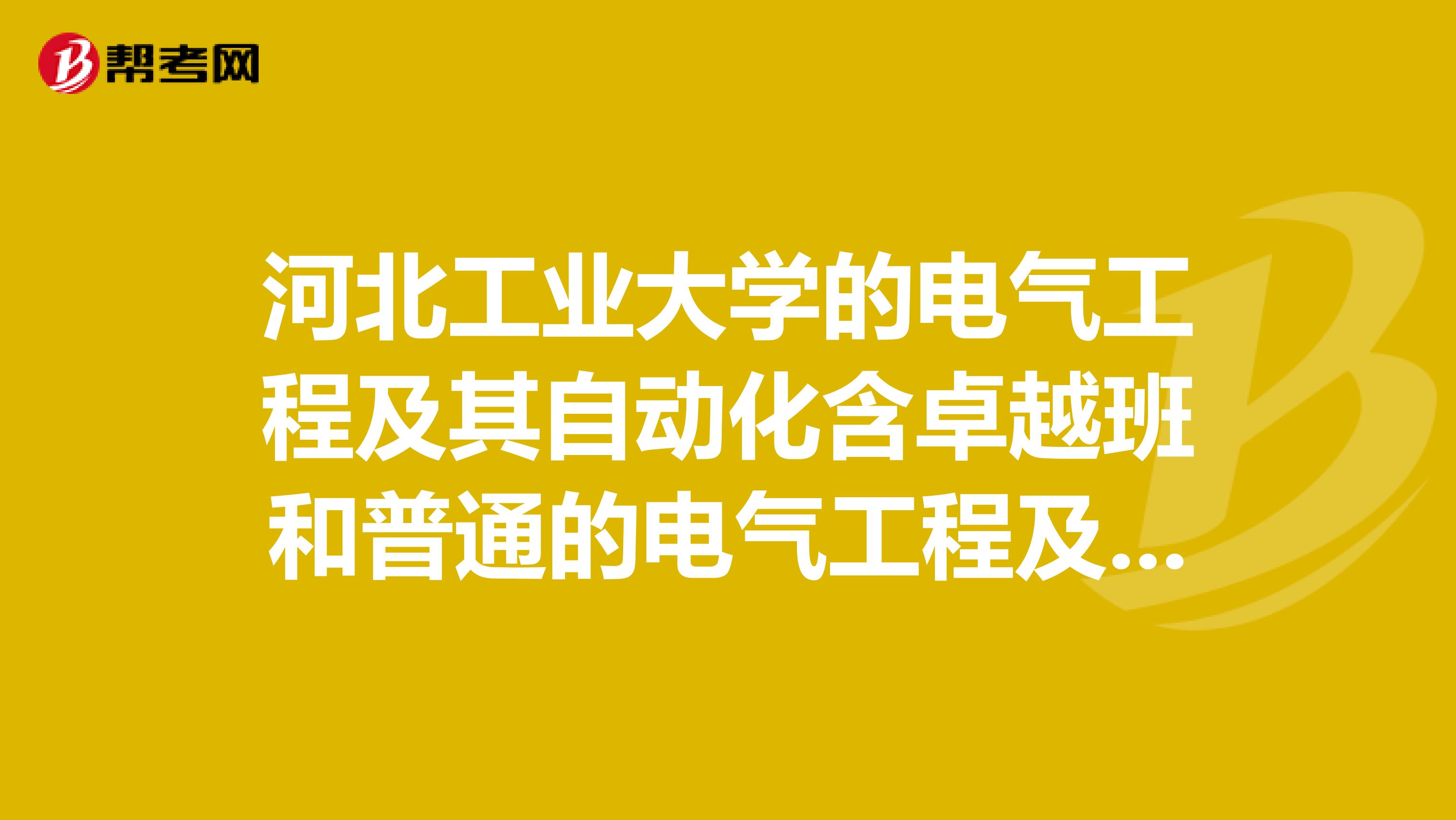 河北工业大学的电气工程及其自动化含卓越班和普通的电气工程及其自动化有什么区别?
