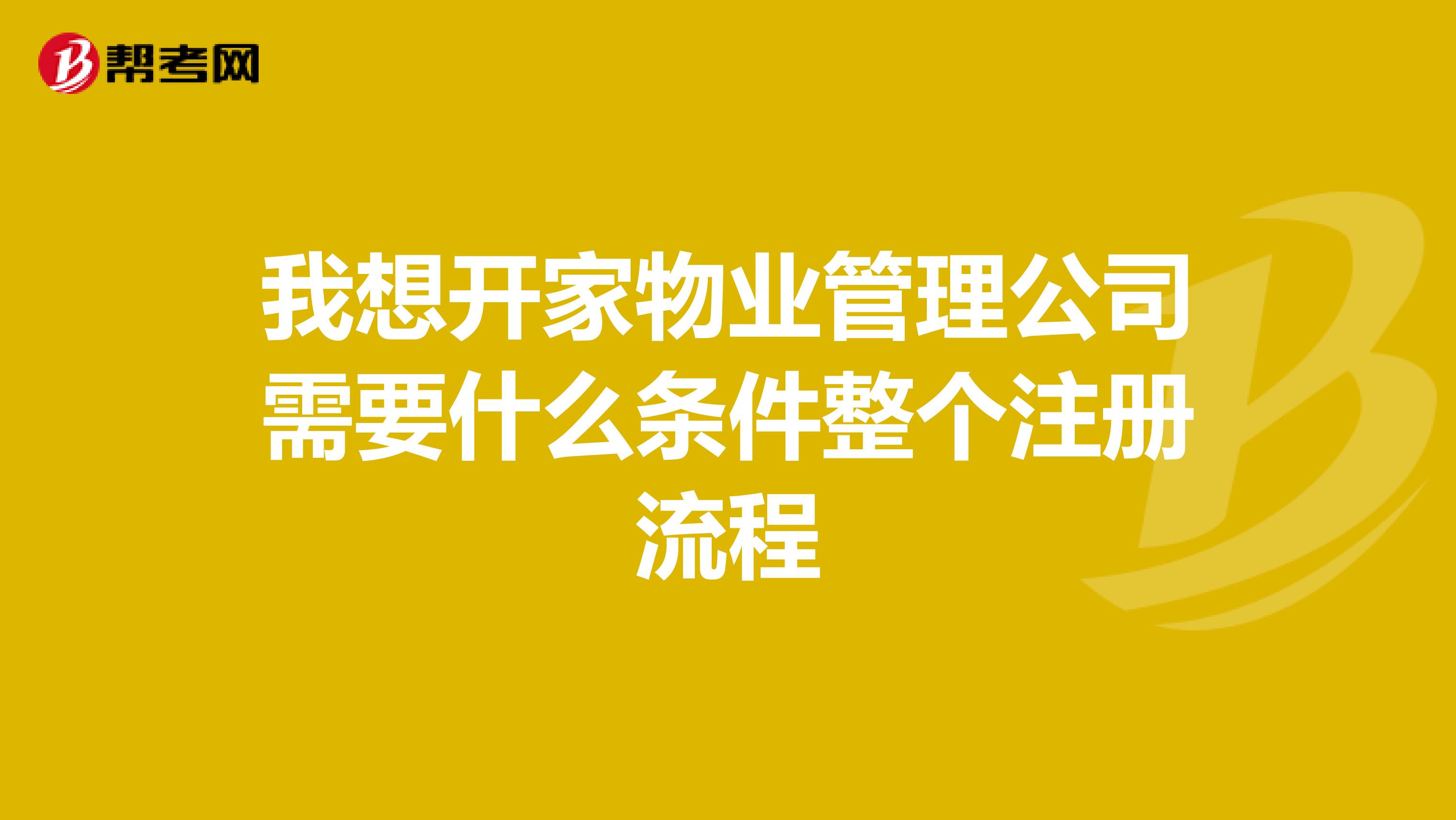 我想开家物业管理公司需要什么条件整个注册流程