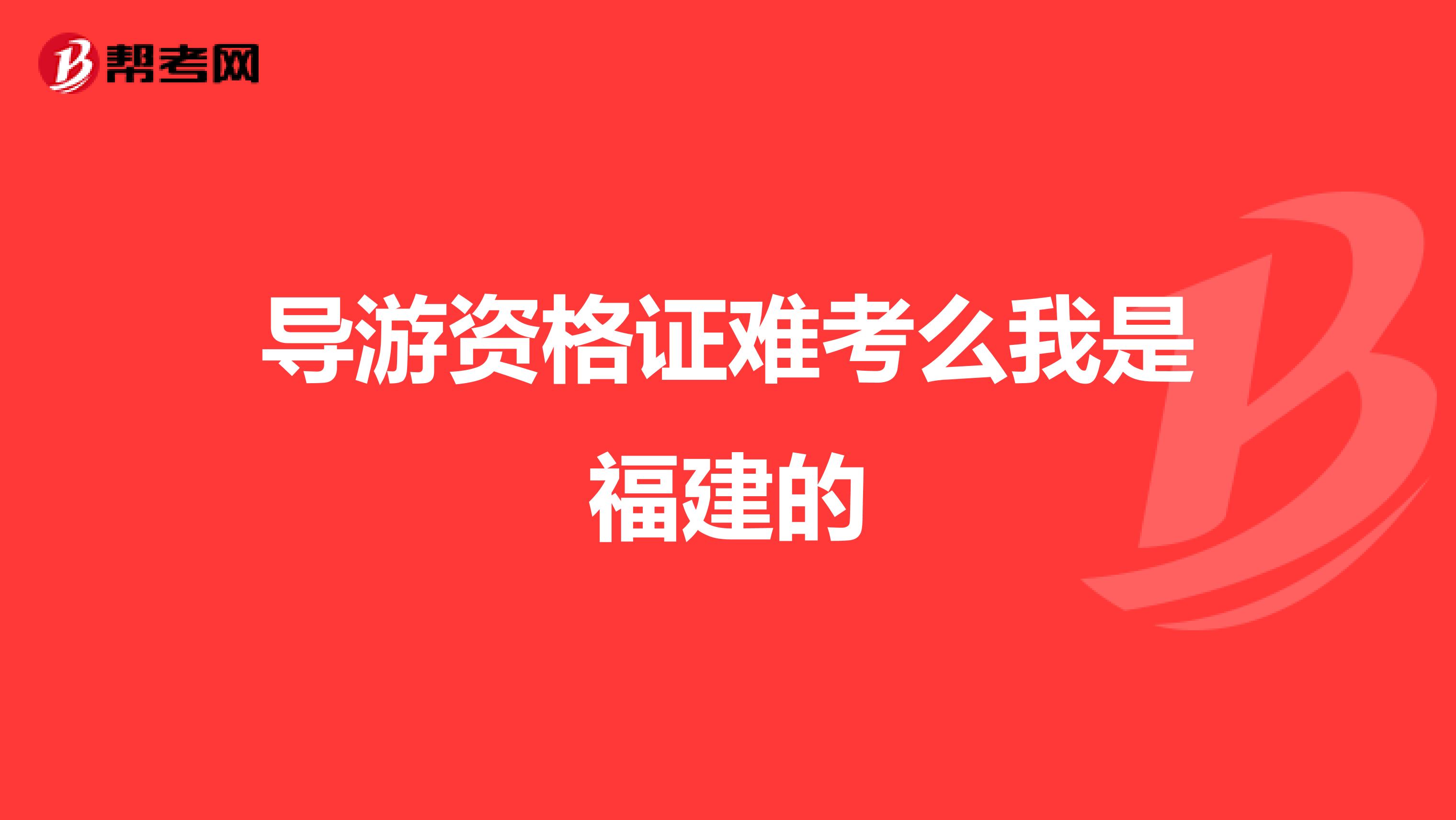 导游资格证难考么我是福建的