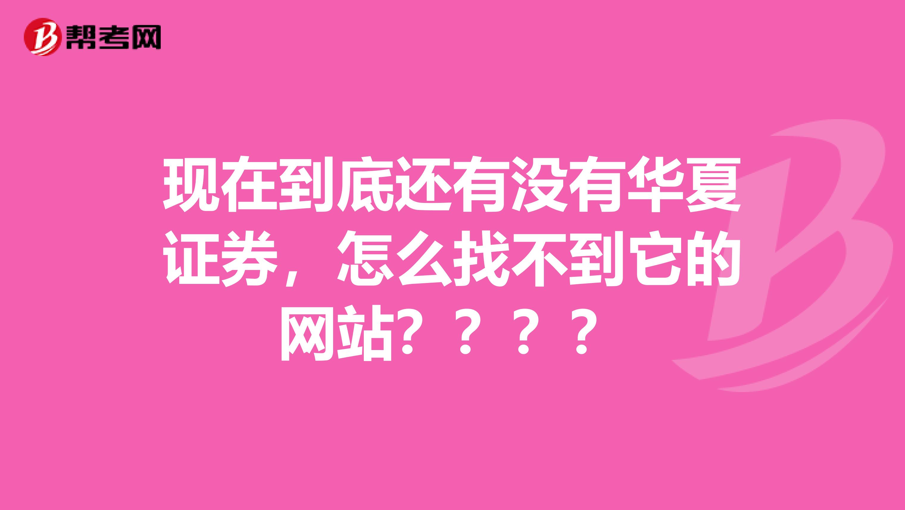 现在到底还有没有华夏证券，怎么找不到它的网站？？？？
