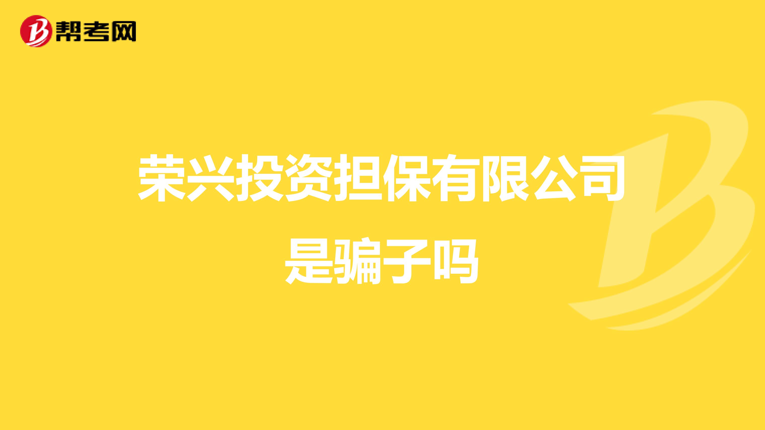 荣兴投资担保有限公司是骗子吗
