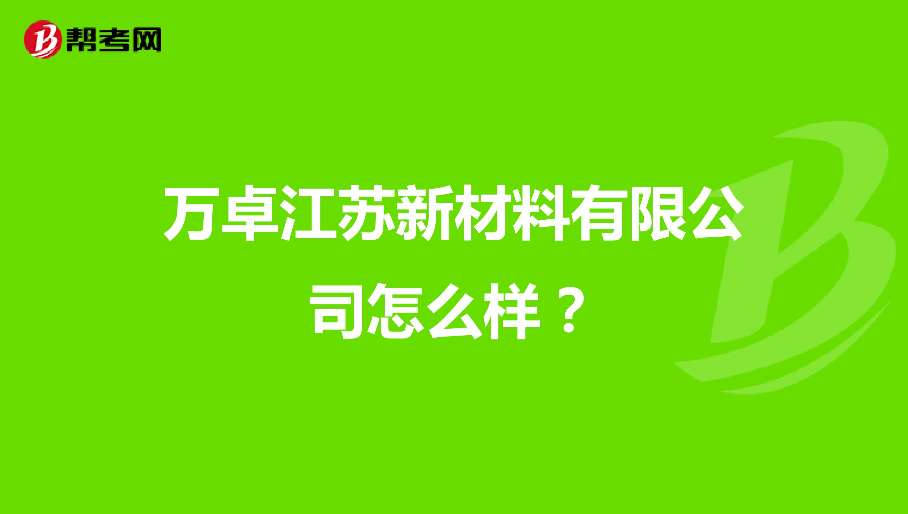 万卓江苏新材料有限公司怎么样？