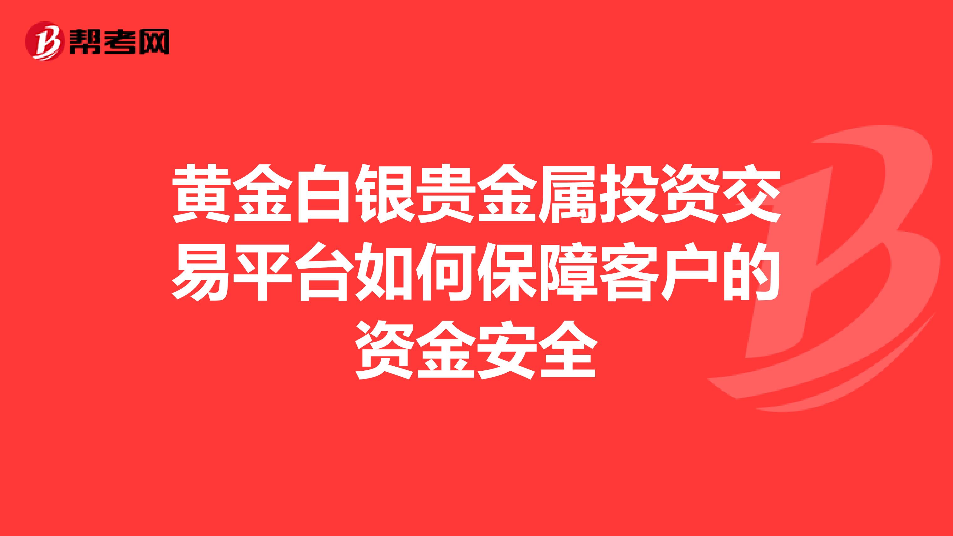 黄金白银贵金属投资交易平台如何保障客户的资金安全
