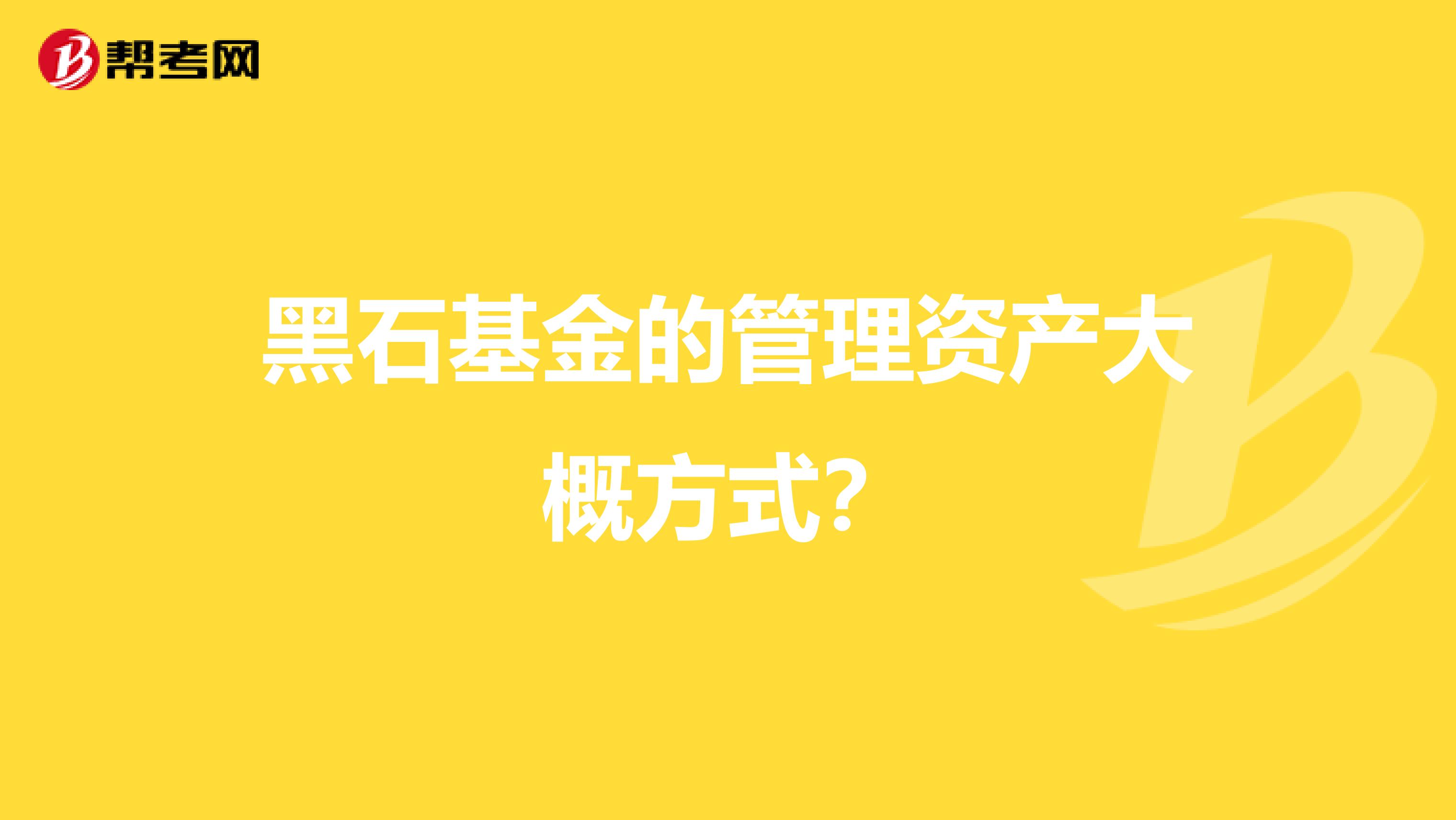 黑石基金的管理资产大概方式?