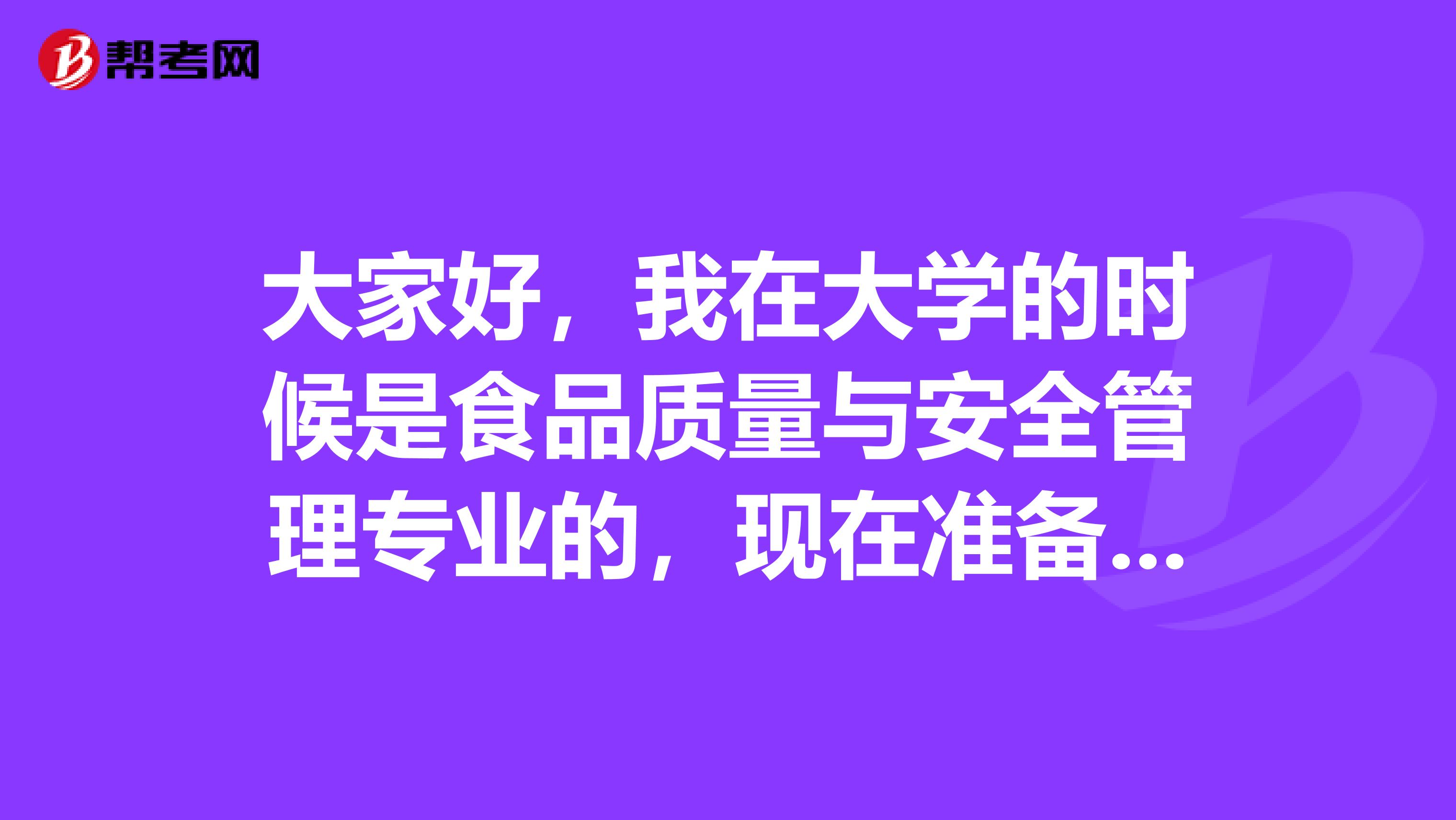 大家好，我在大学的时候是食品质量与安全管理专业的，现在准备教师资格考试了，请问考试难吗？