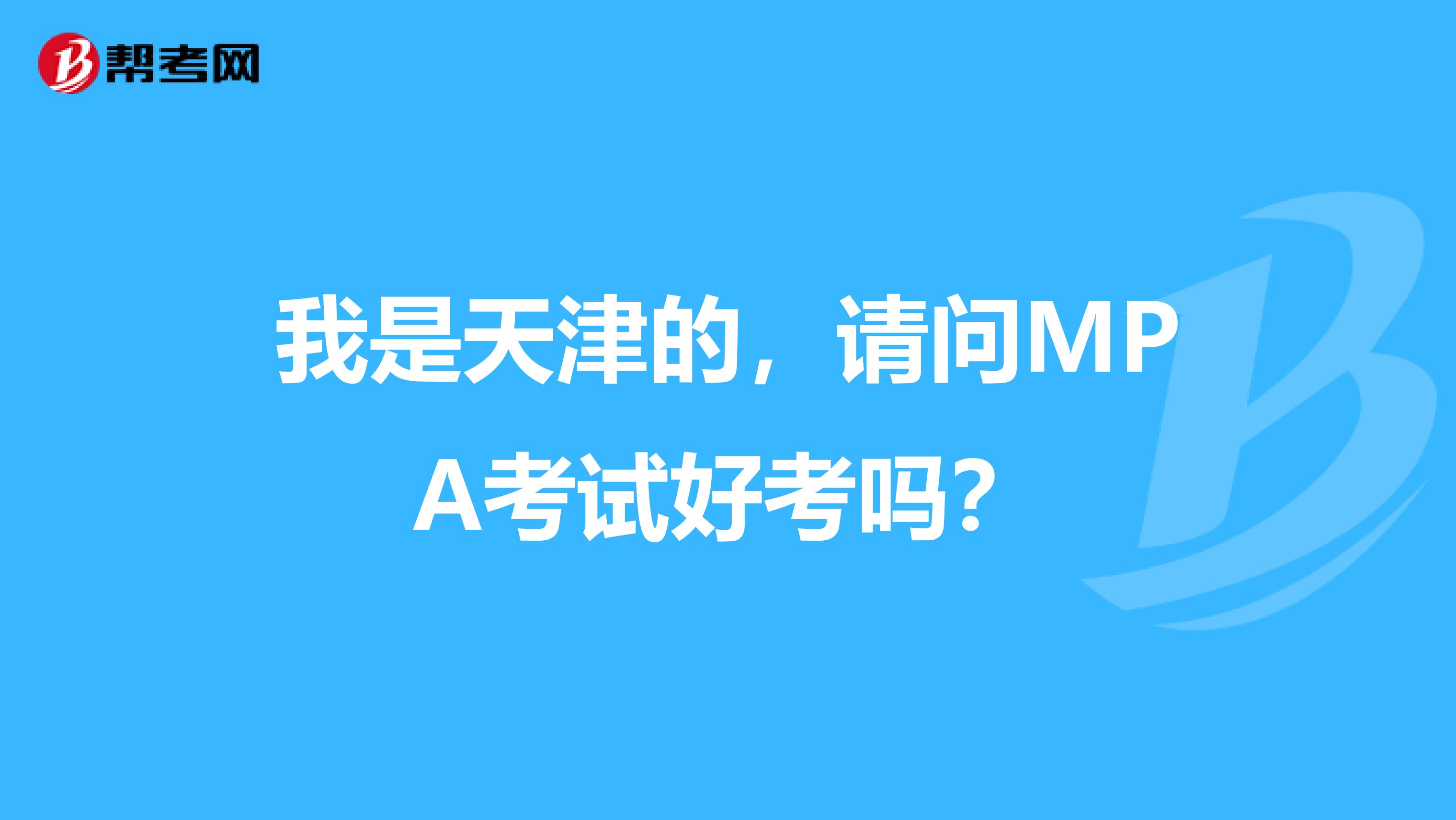 我是天津的，请问MPA考试好考吗？