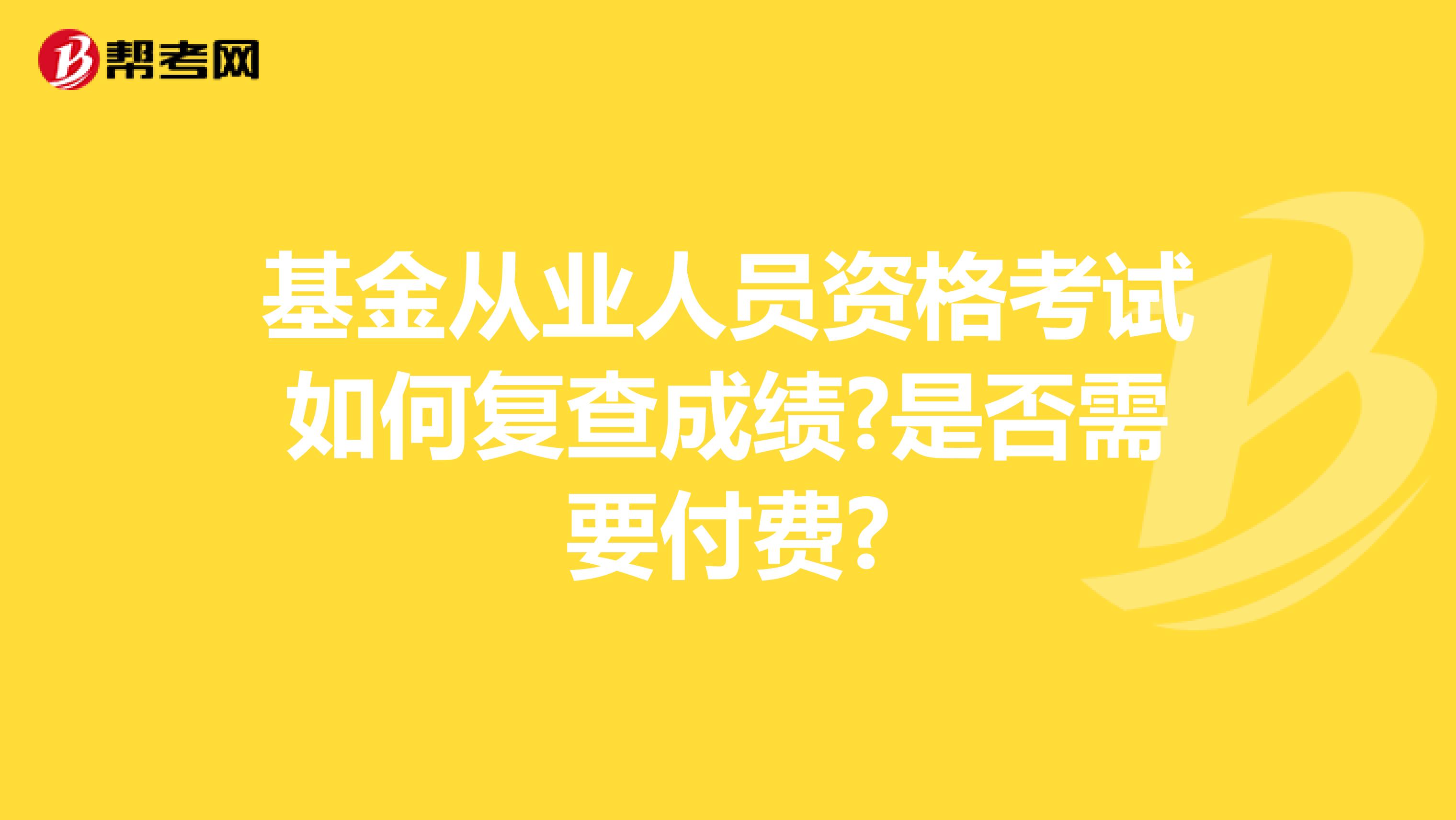 基金从业人员资格考试如何复查成绩?是否需要付费?