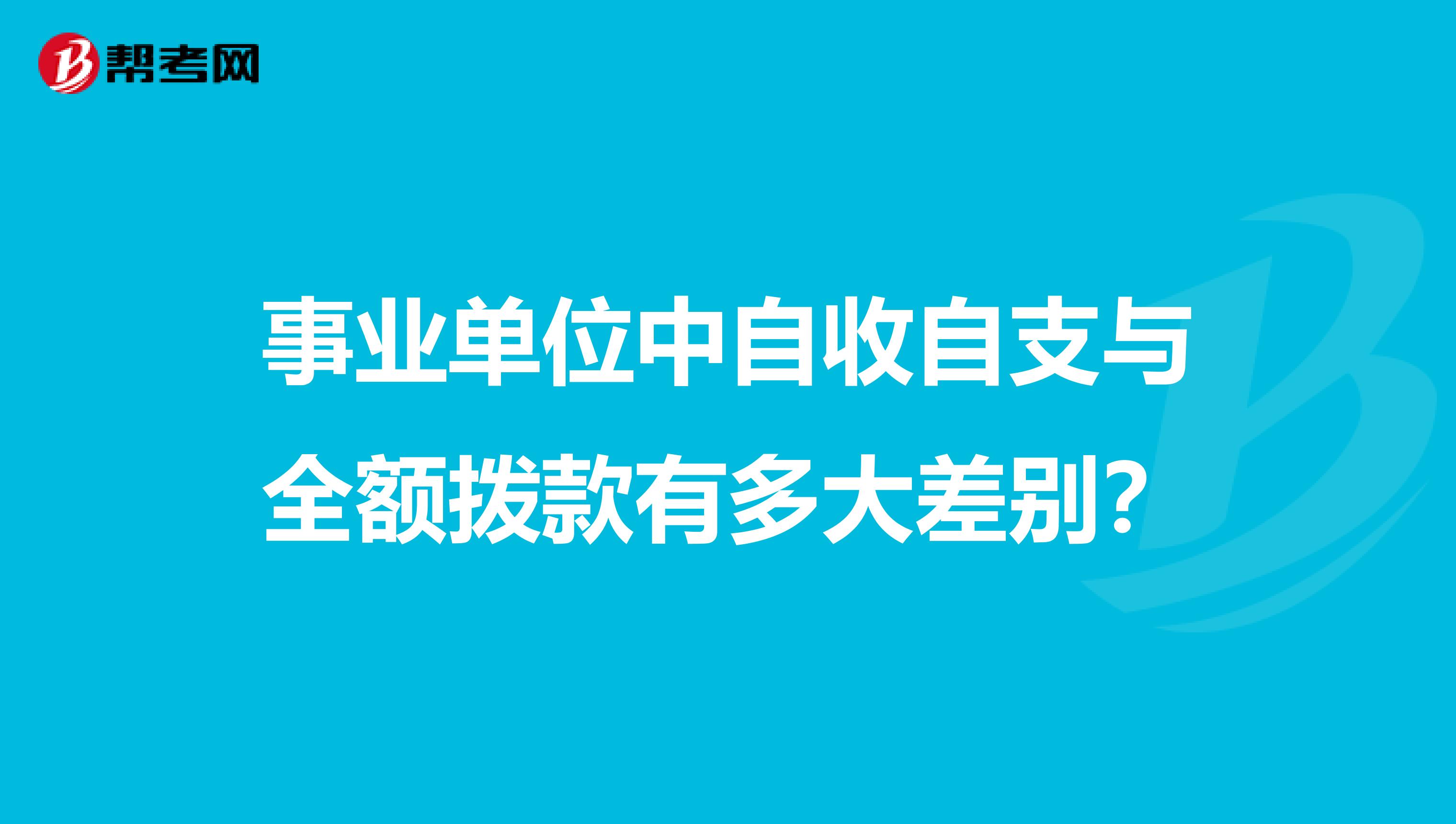 事业单位中自收自支与全额拨款有多大差别？