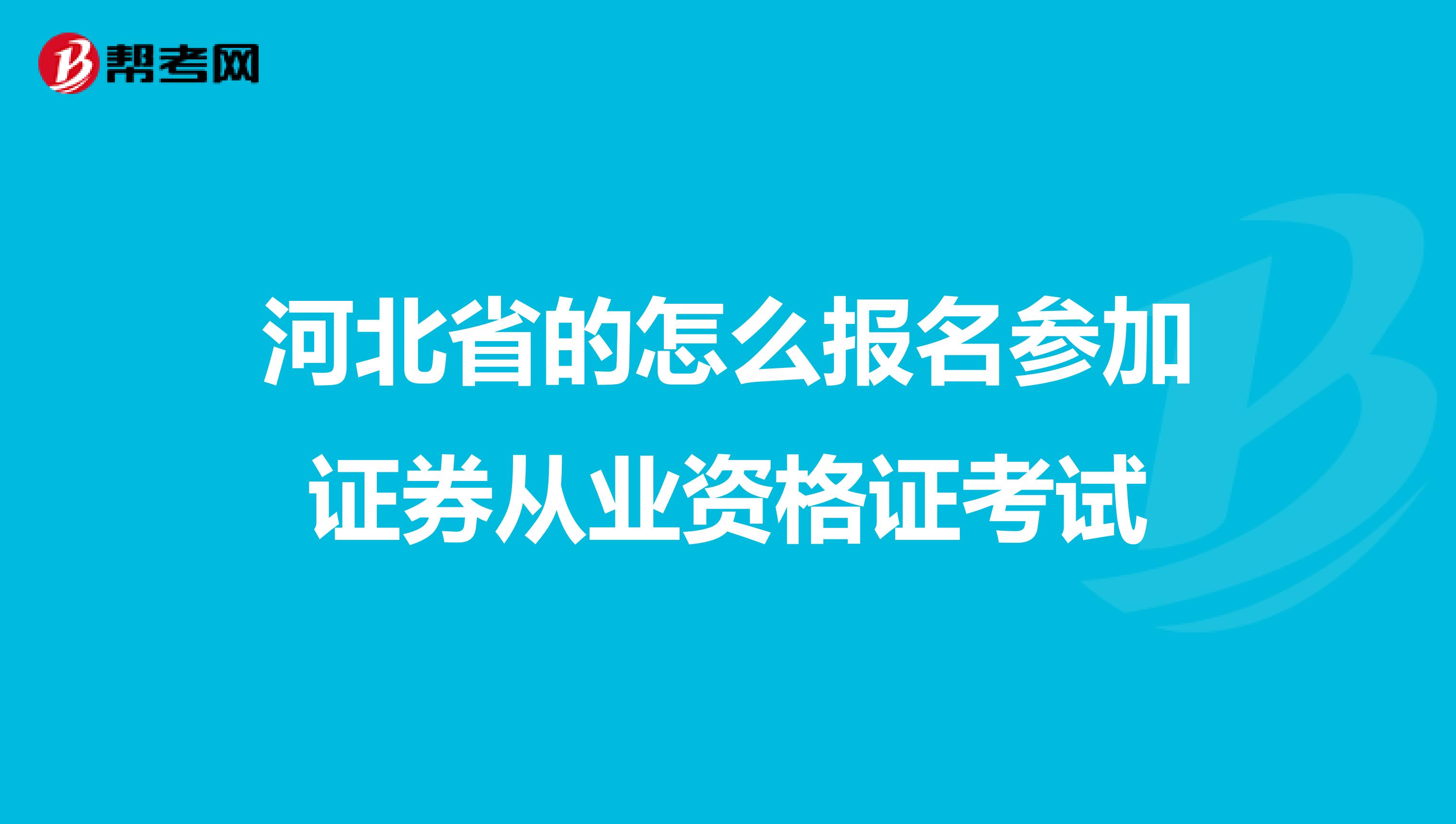 河北省的怎么报名参加证券从业资格证考试