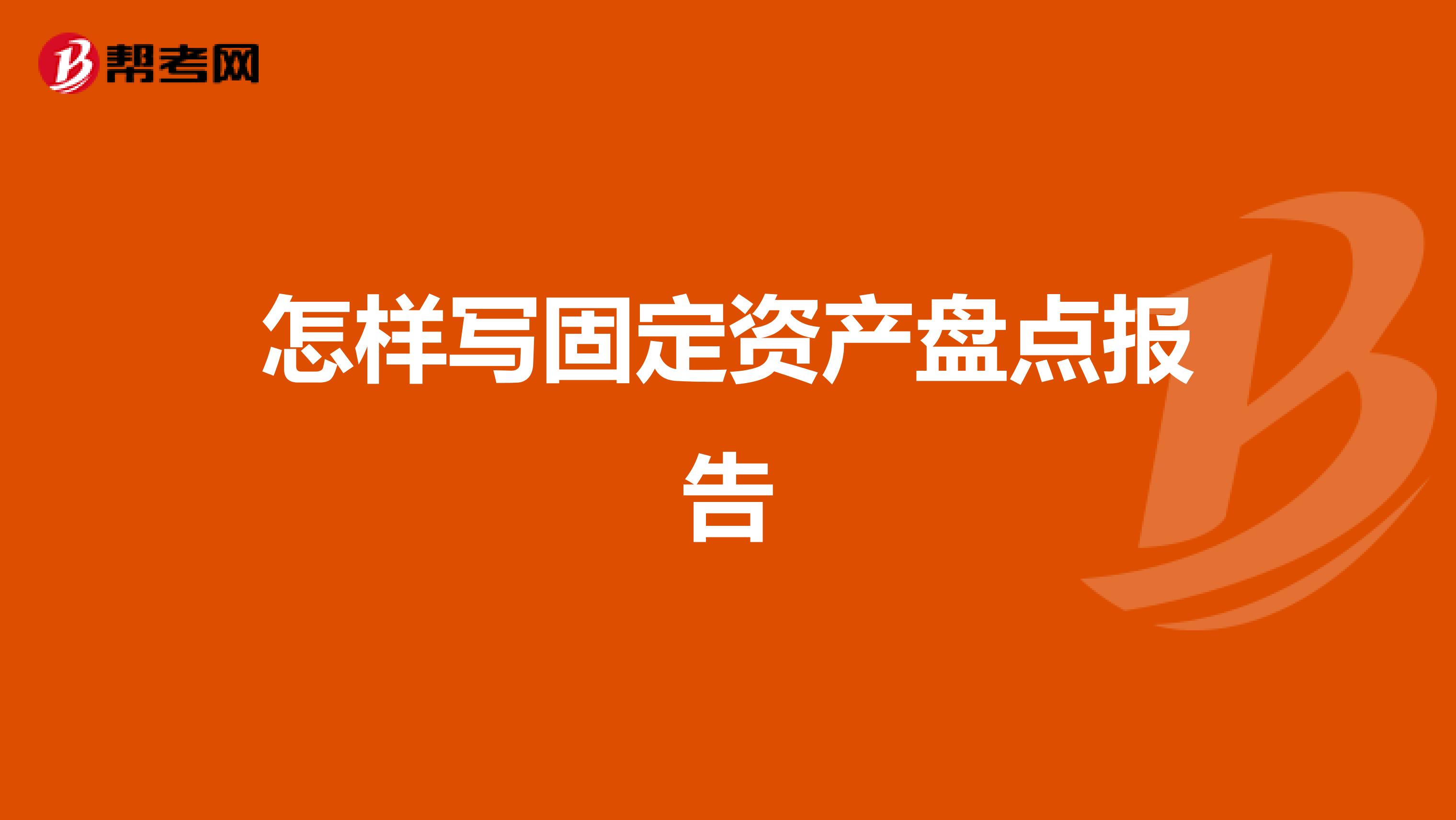 怎样写固定资产盘点报告