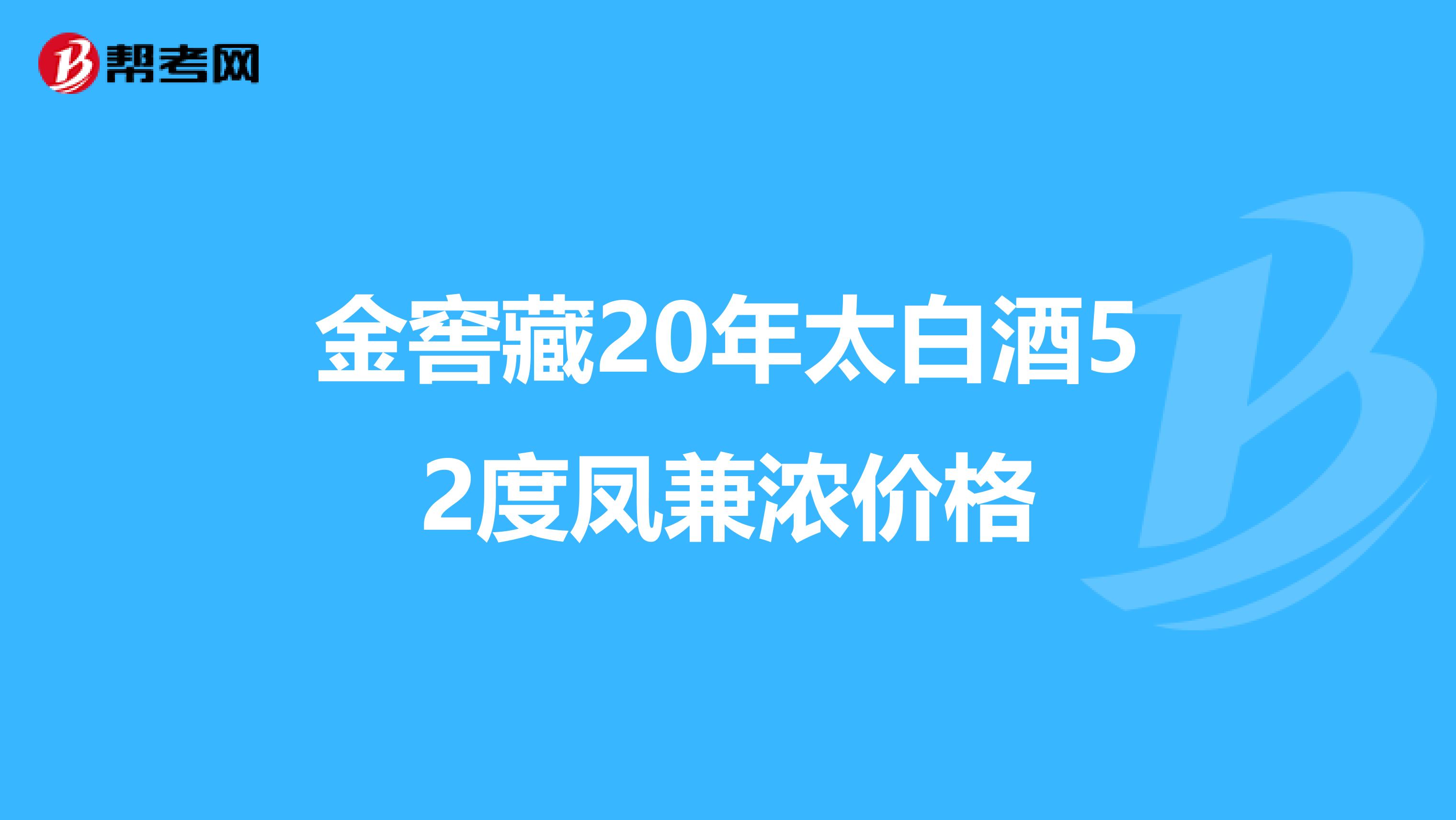 金窖藏20年太白酒52度凤兼浓价格