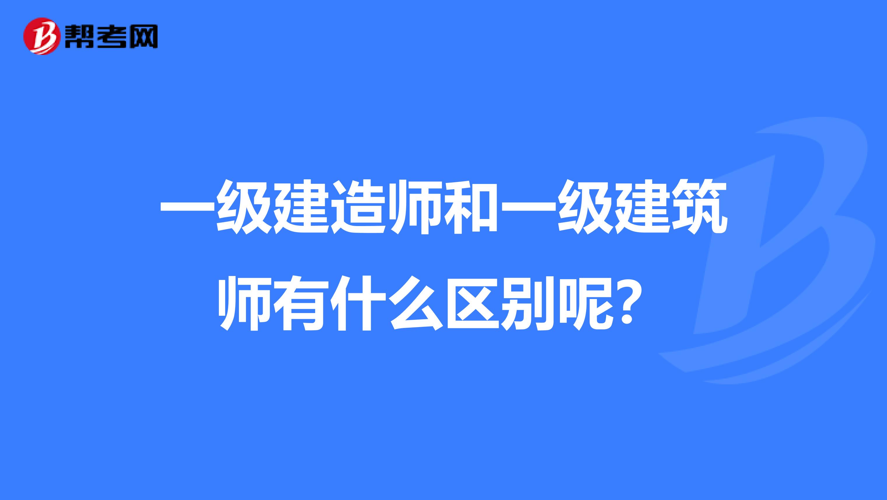 一级建造师和一级建筑师有什么区别呢?