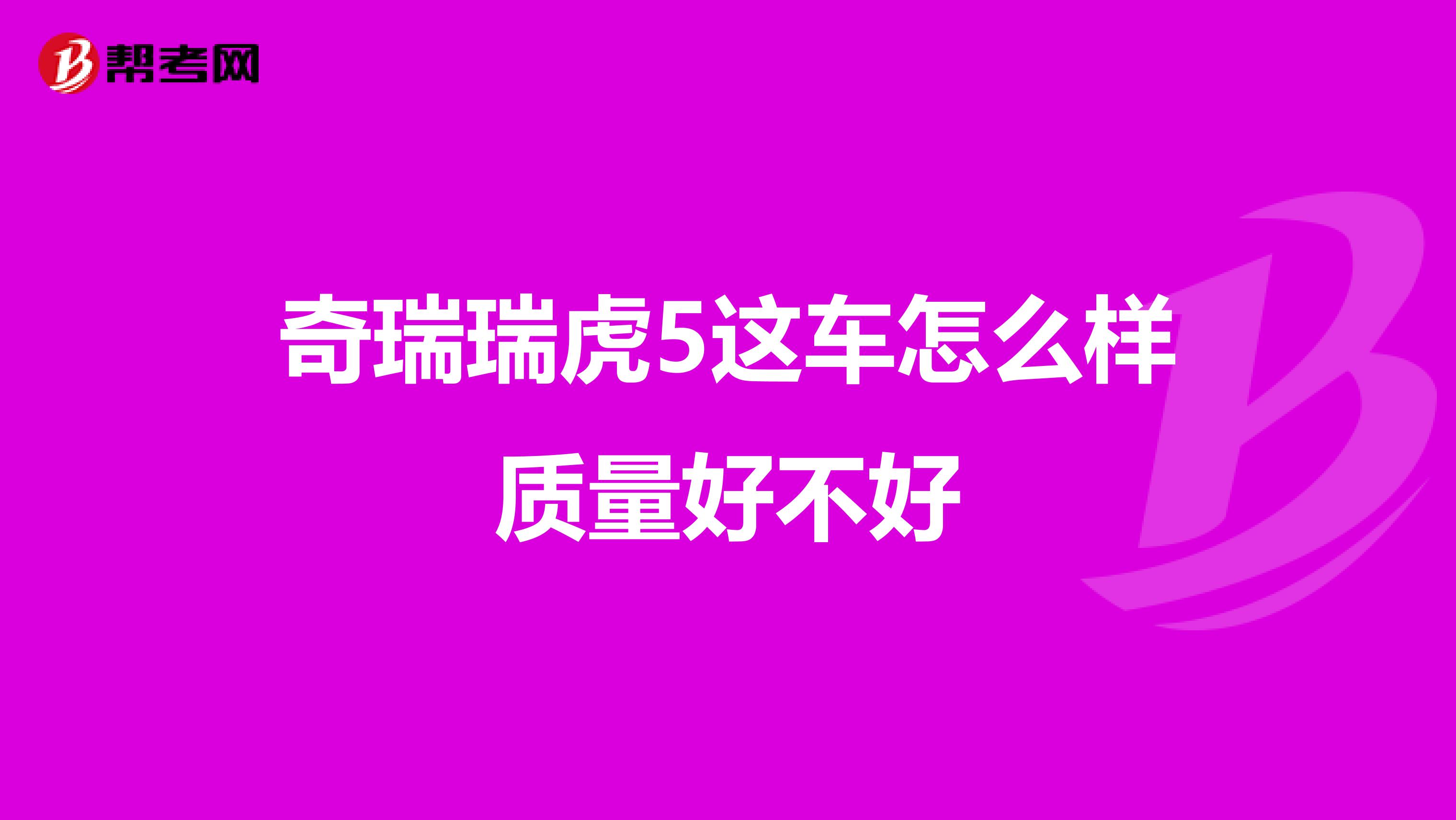 奇瑞瑞虎5这车怎么样质量好不好