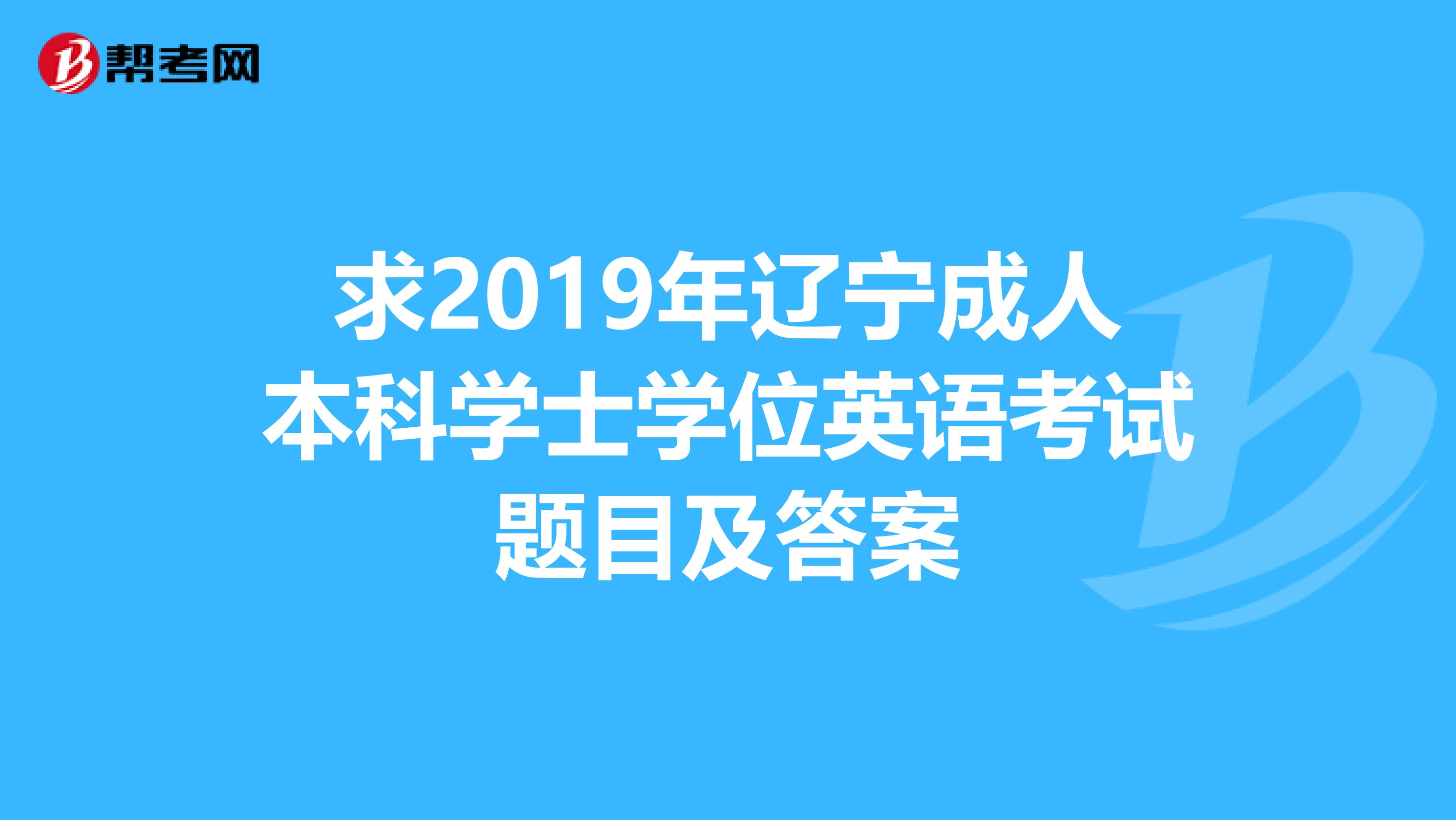 求2019年辽宁成人本科学士学位英语考试题目及答案