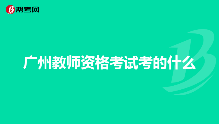广州教师资格考试考的什么