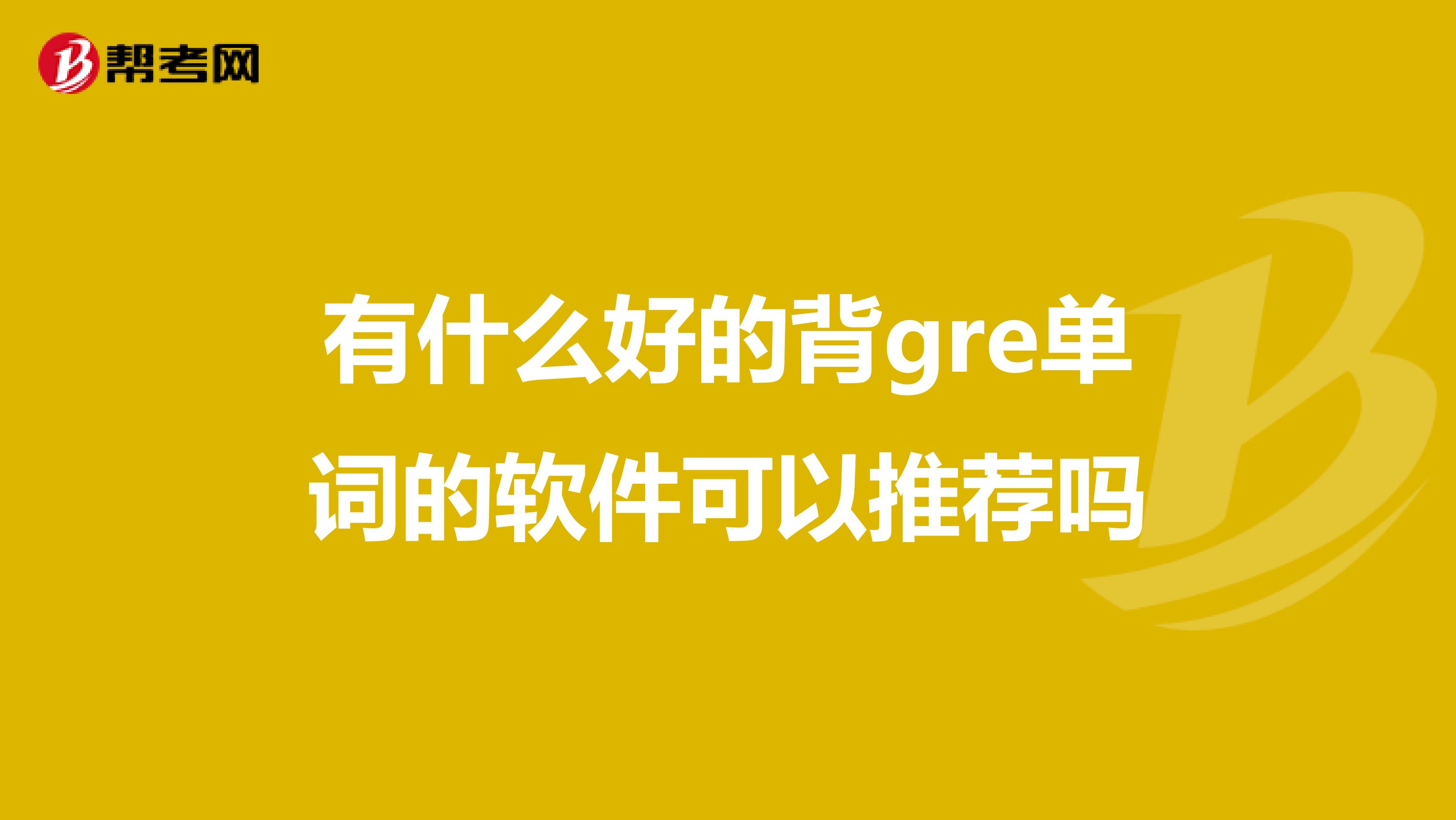 有什么好的背gre单词的软件可以推荐吗