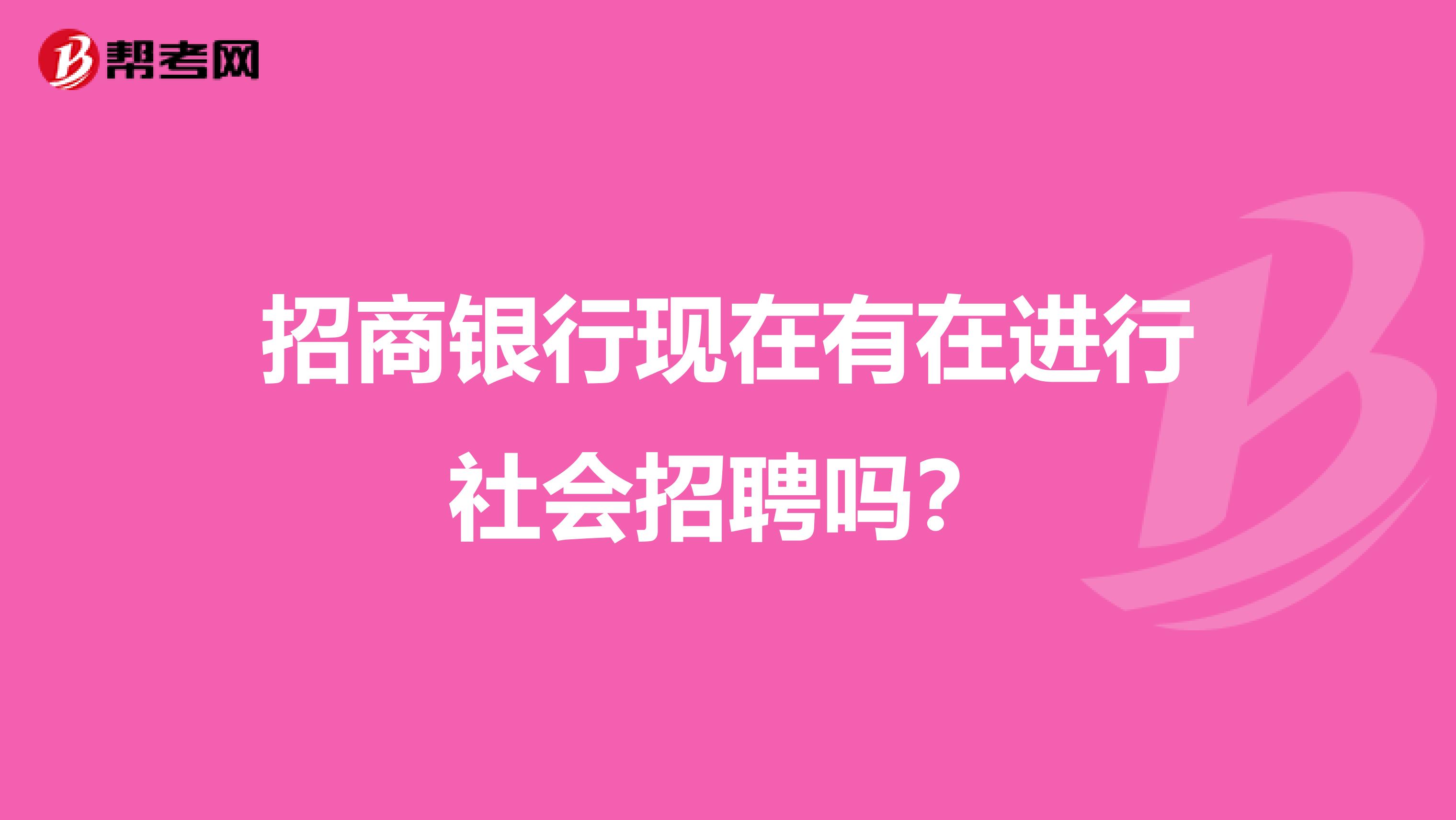 招商银行现在有在进行社会招聘吗?
