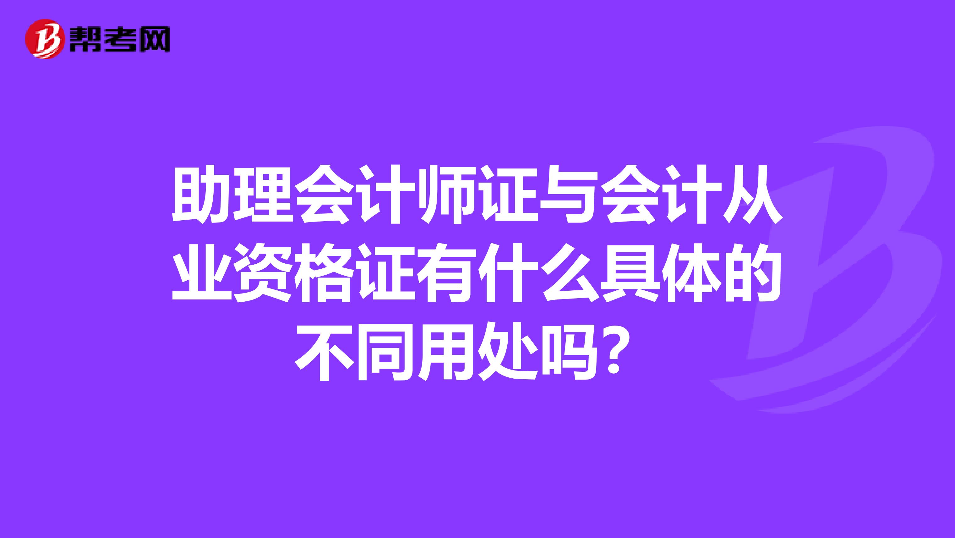 助理会计师证与会计从业资格证有什么具体的不同用处吗？