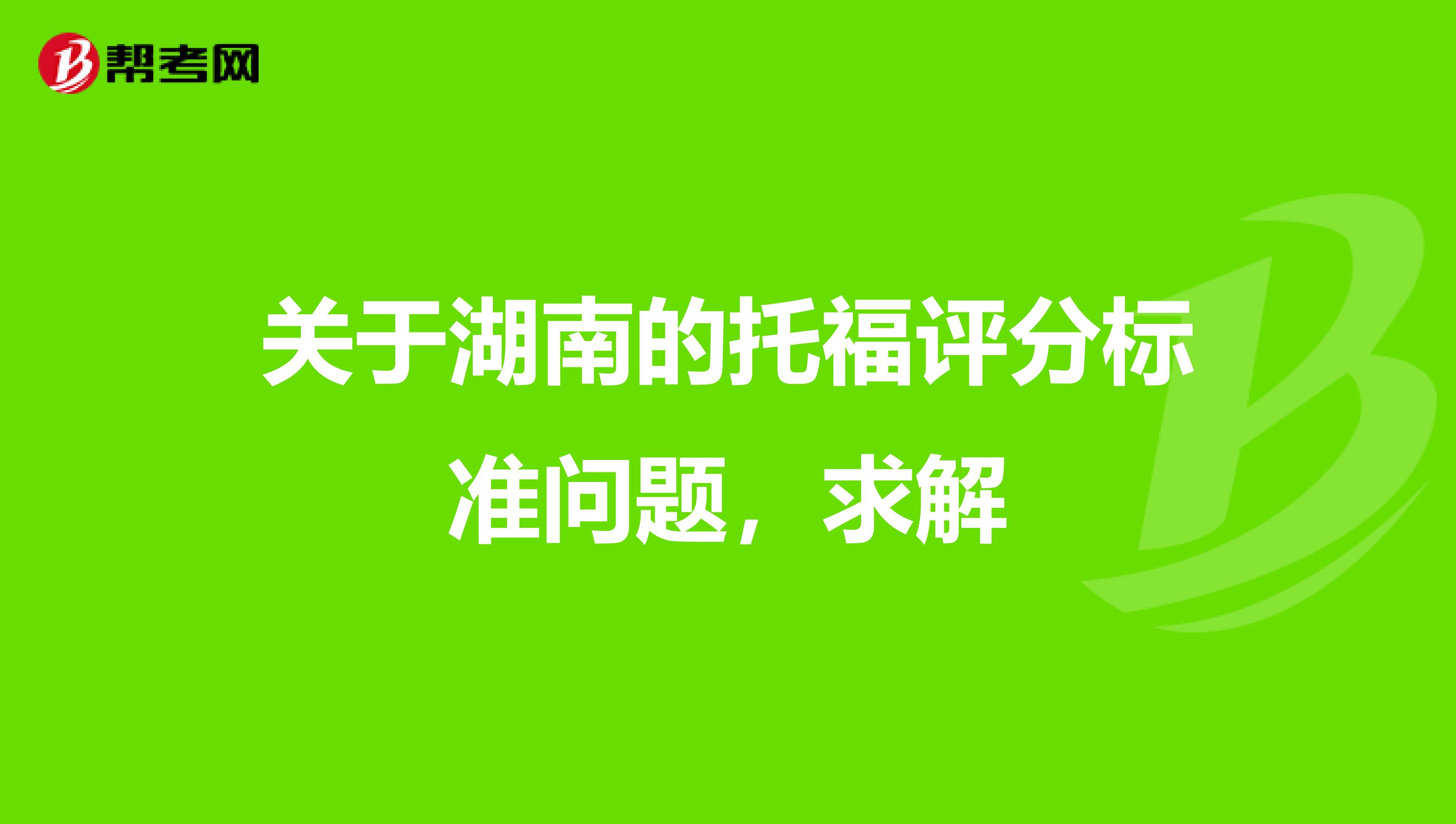 关于湖南的托福评分标准问题，求解