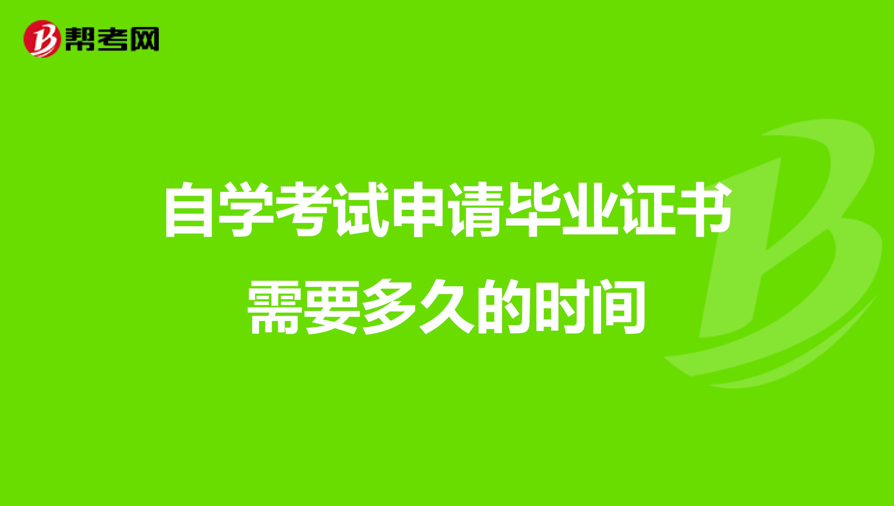 自学考试申请毕业证书需要多久的时间