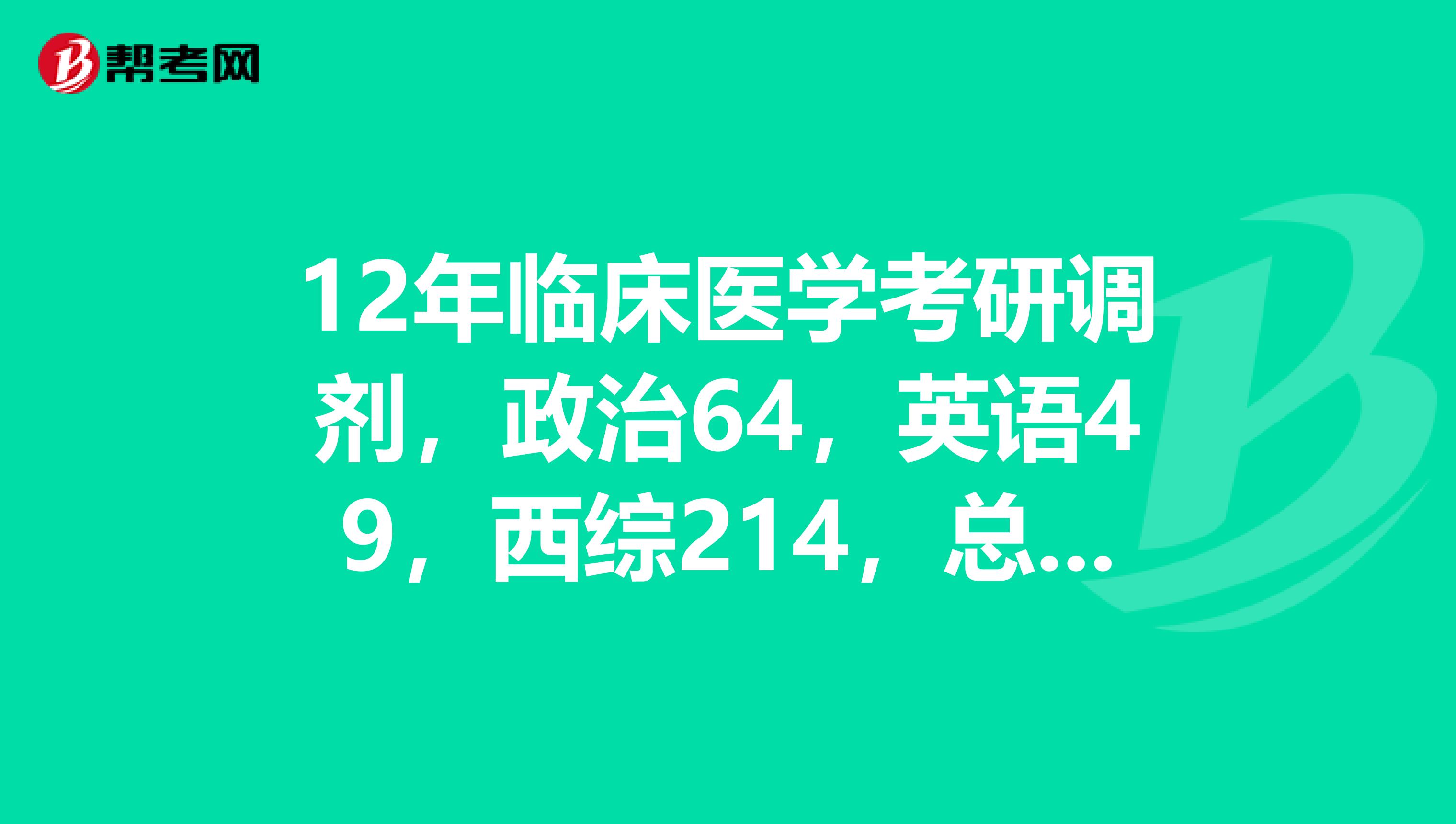 12年临床医学考研调剂,政治64,英语49,西综214,总分327,请问能调剂到什么学校?