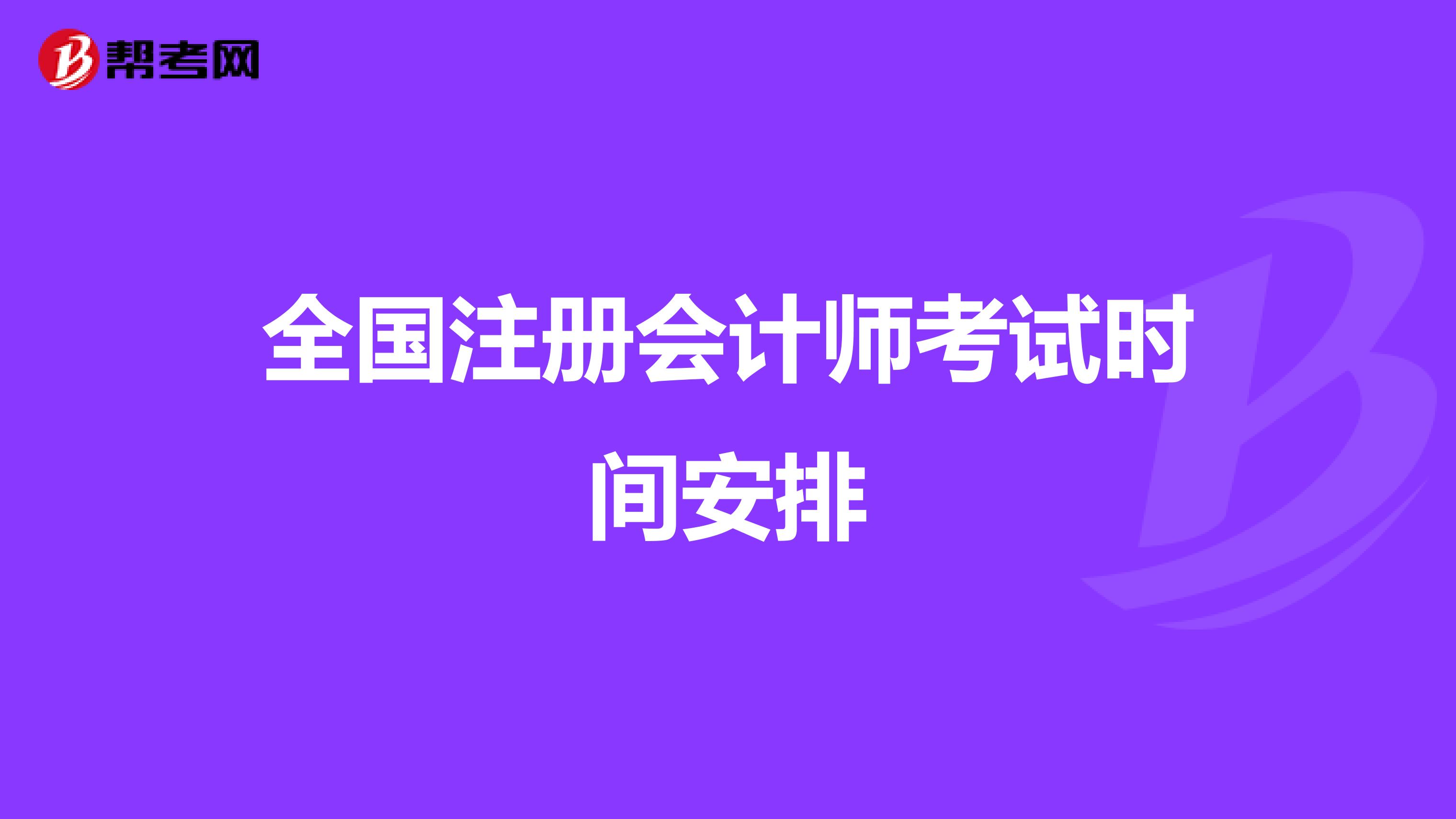 全国注册会计师考试时间安排