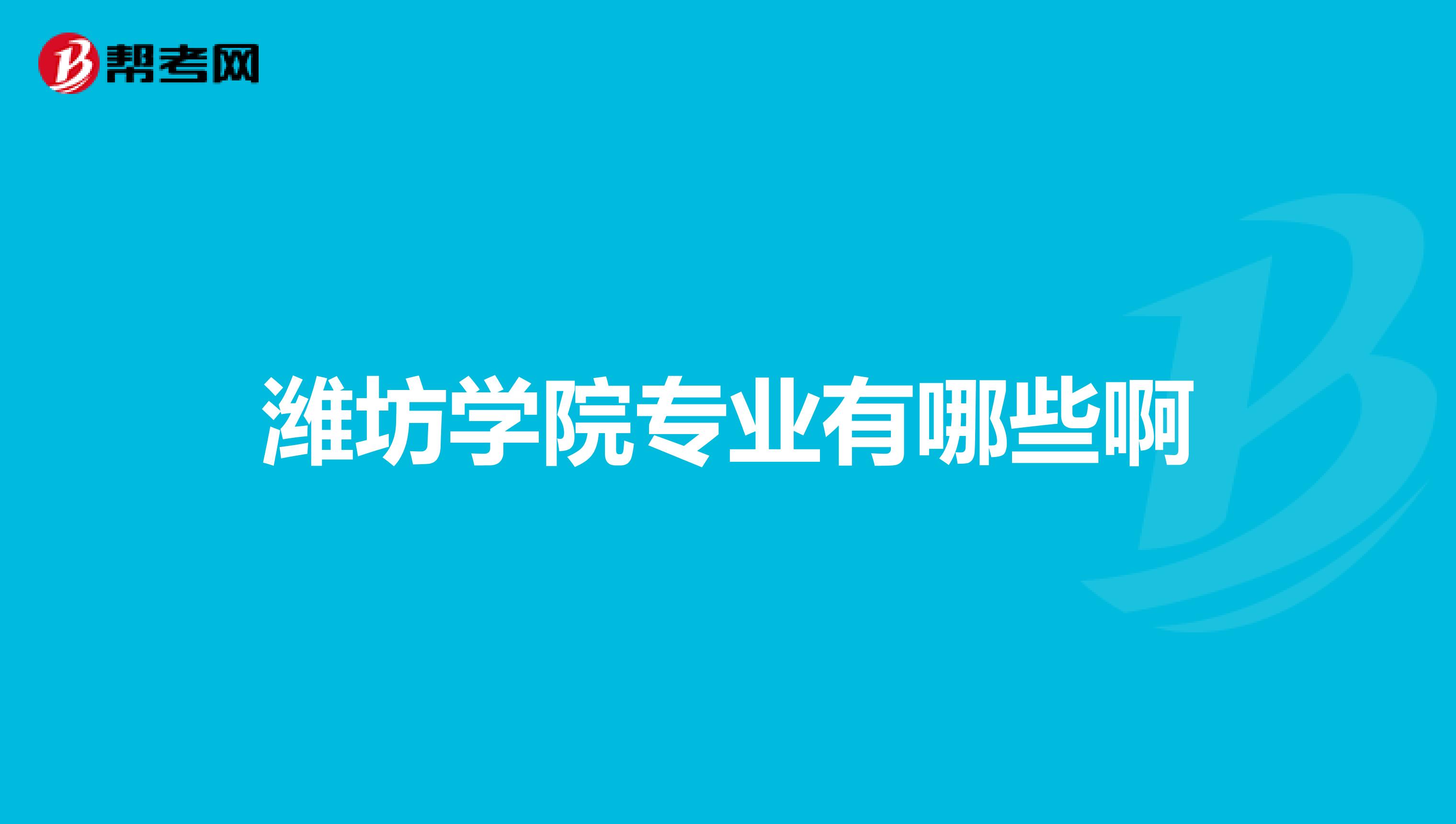 潍坊学院专业有哪些啊