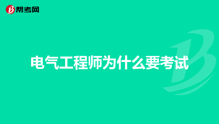 电气工程师为什么要考试