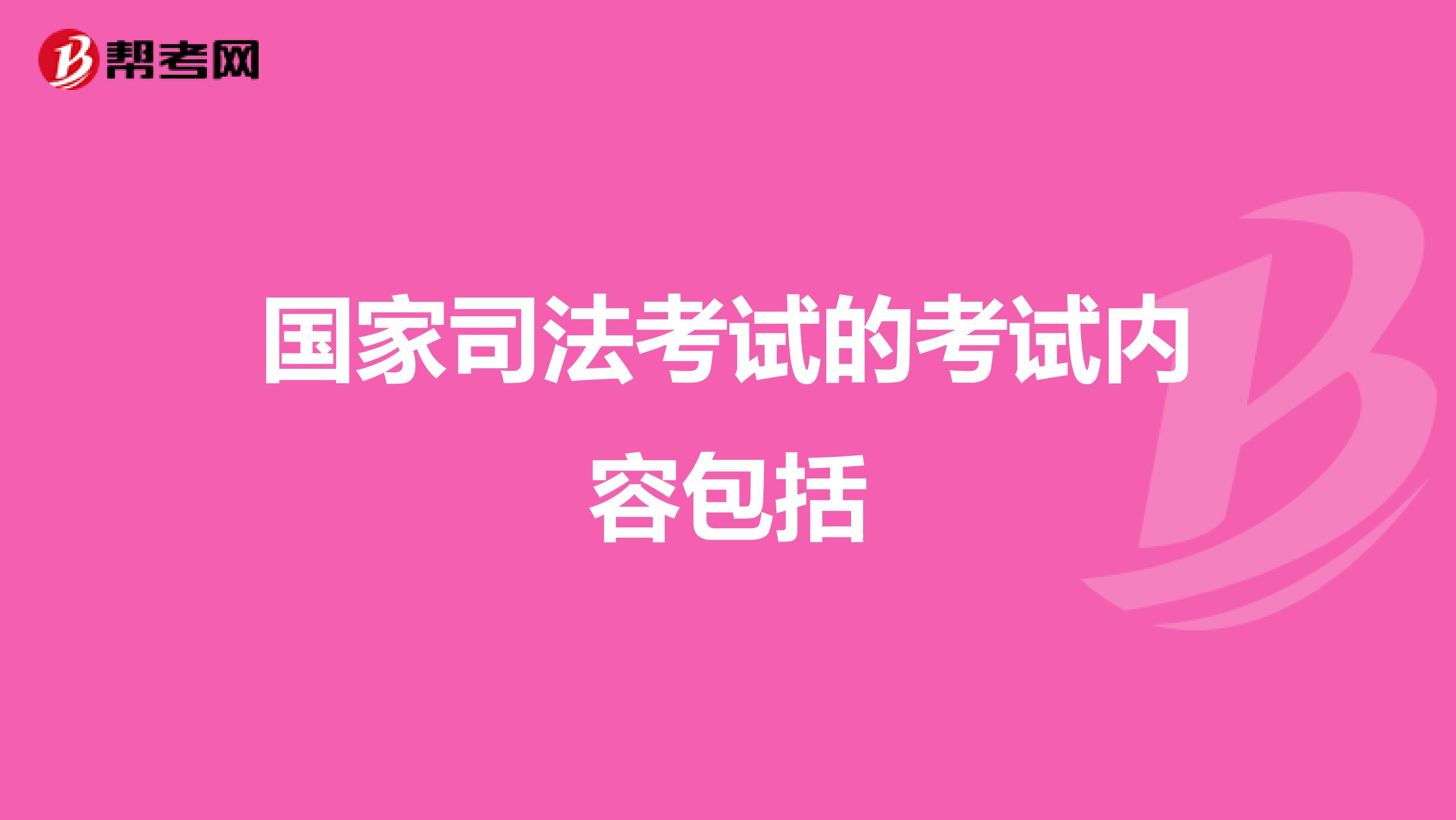 国家司法考试的考试内容包括