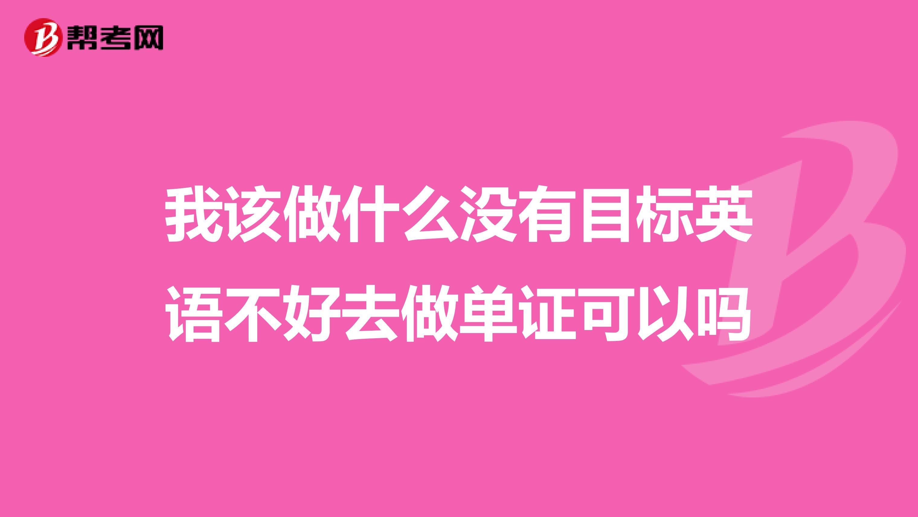 我该做什么没有目标英语不好去做单证可以吗