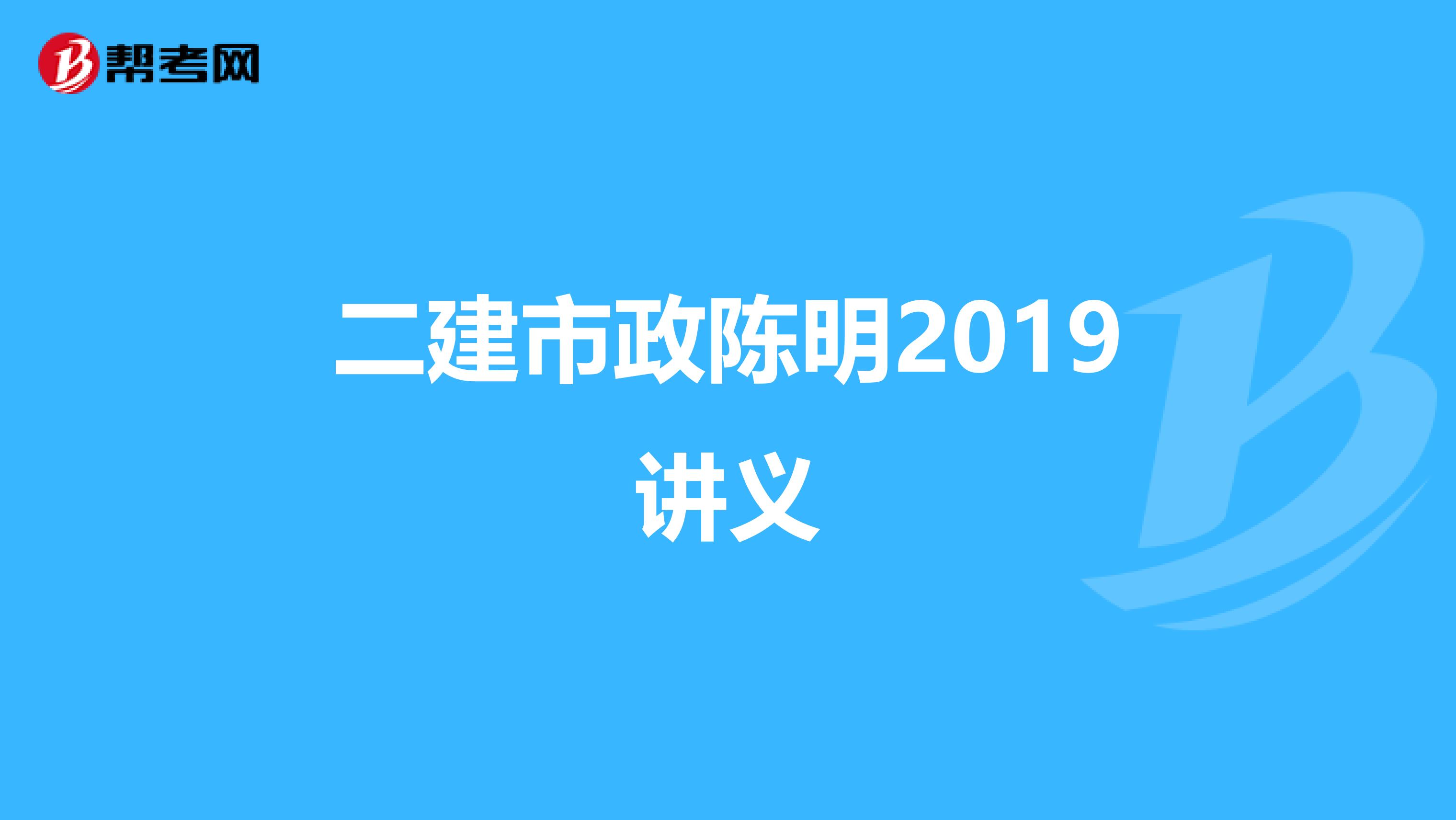 二建市政陈明2019讲义