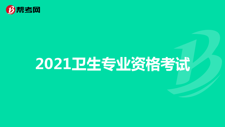 2021卫生专业资格考试